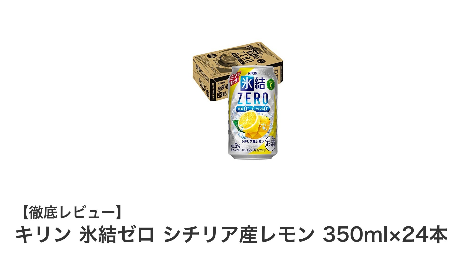 爽快な味わいと健康志向を両立!キリン氷結ゼロ シチリア産レモン350ml×24本セットの魅力
