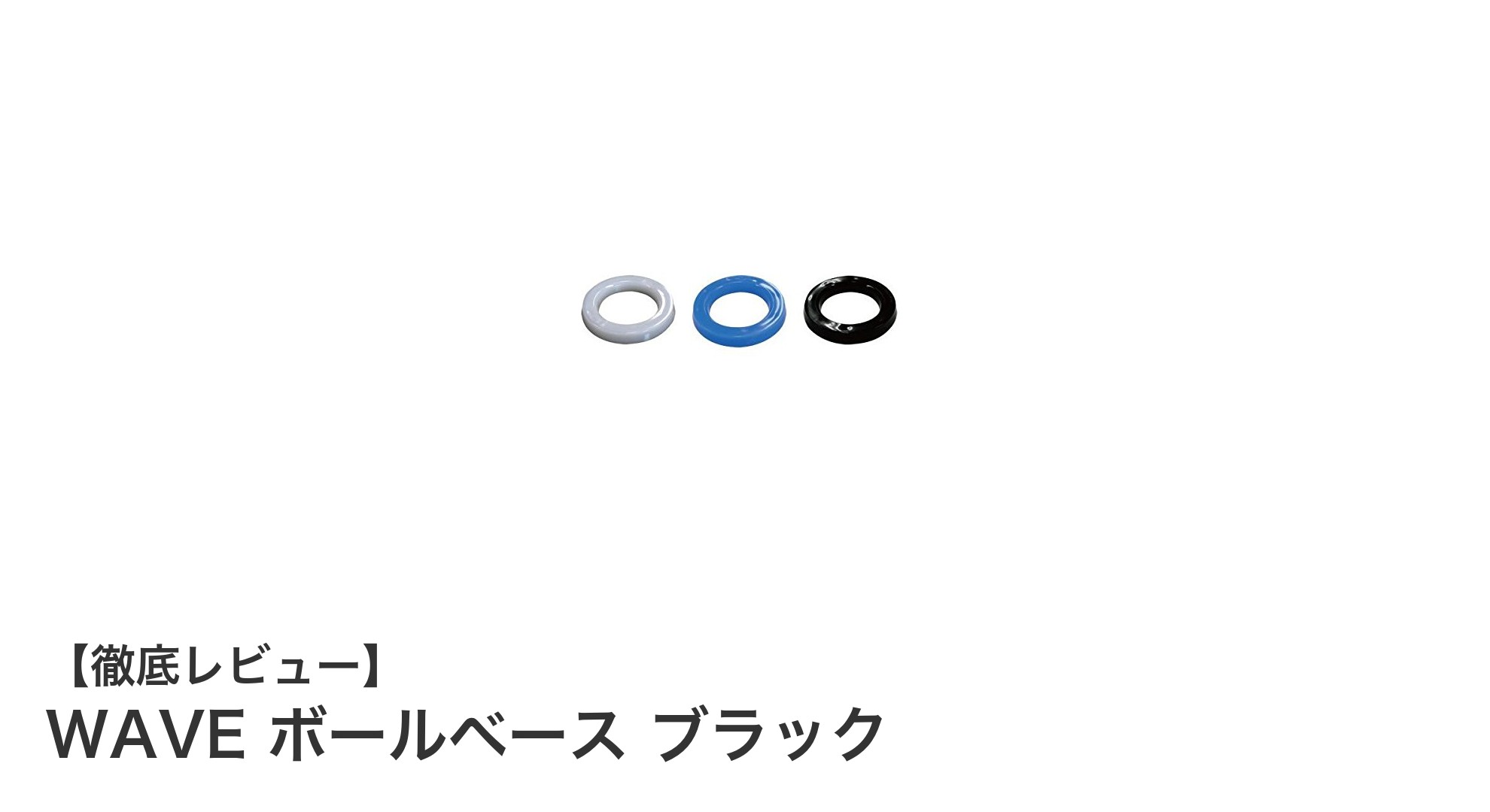 安定感抜群！WAVEのボールベース ブラックでボウリングボールをスマートに収納