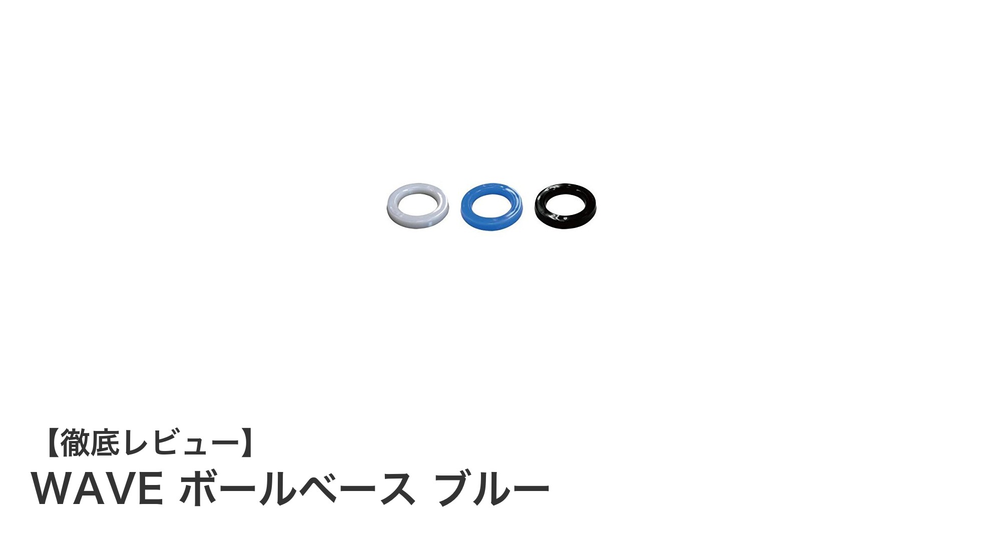 WAVE ボールベース ブルーでボウリングボールの安定設置を実現！