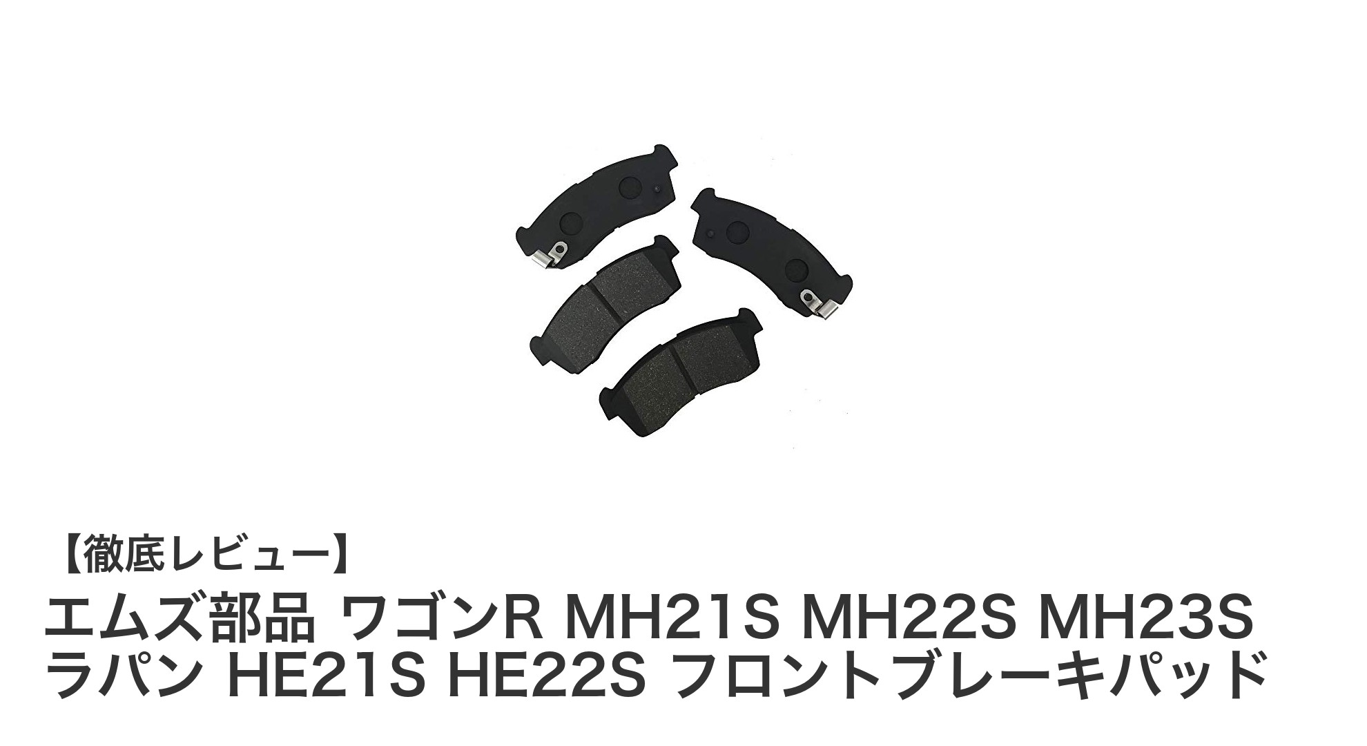 ワゴンR・ラパン対応！エムズ部品の高性能フロントブレーキパッドで安心ドライブ