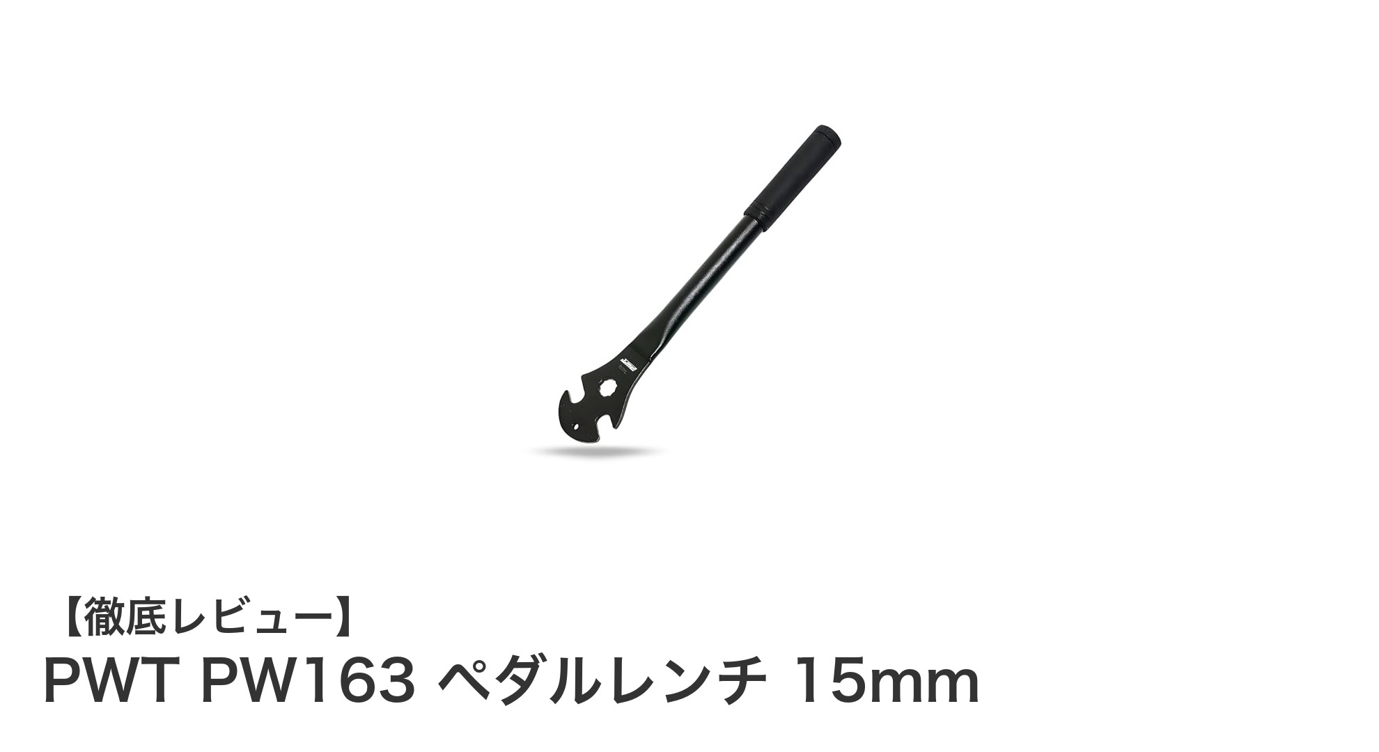固着ペダルも楽々外せる!PWT PW163 ペダルレンチの実力とは?