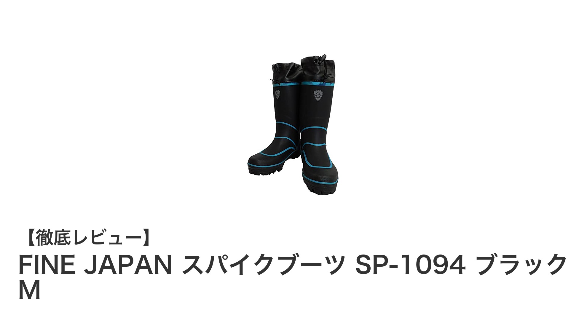 滑りにくさが決め手！FINE JAPANのスパイクブーツSP-1094で安全な釣りを体験しよう