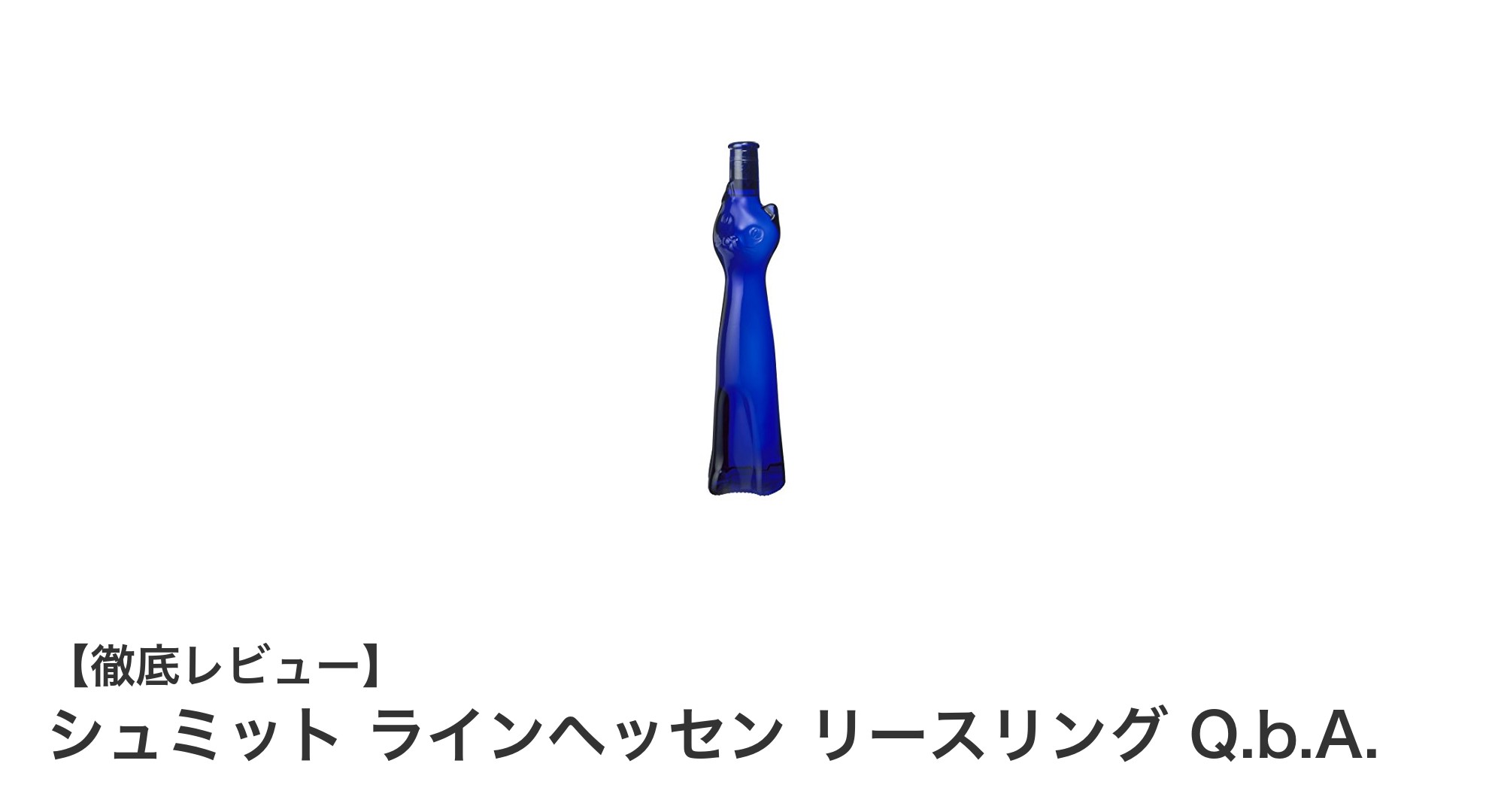ドイツ産エレガントな甘口白ワイン「シュミット ラインヘッセン リースリング Q.b.A.」の魅力とは？
