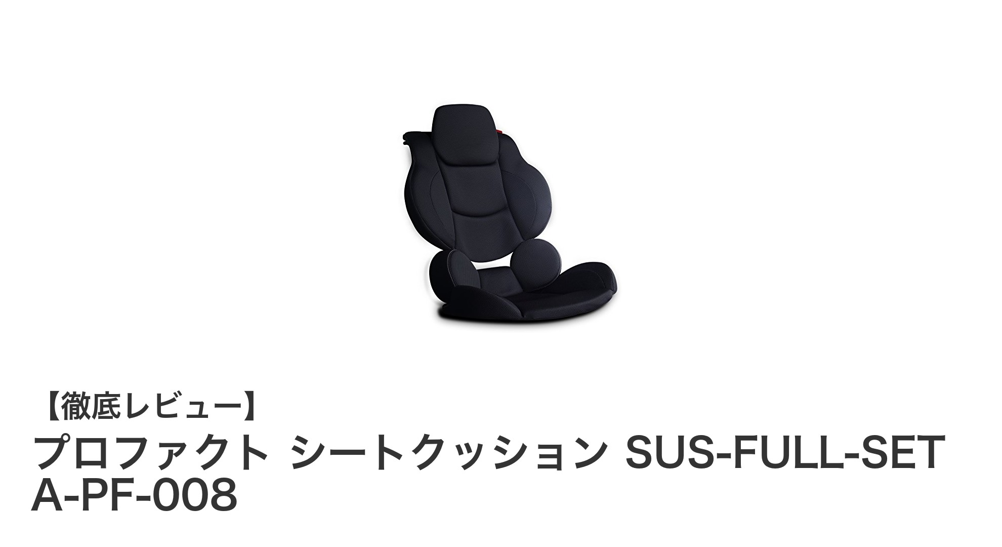 長距離ドライブの必需品！プロファクト シートクッション SUS-FULL-SET A-PF-008で快適運転を実現