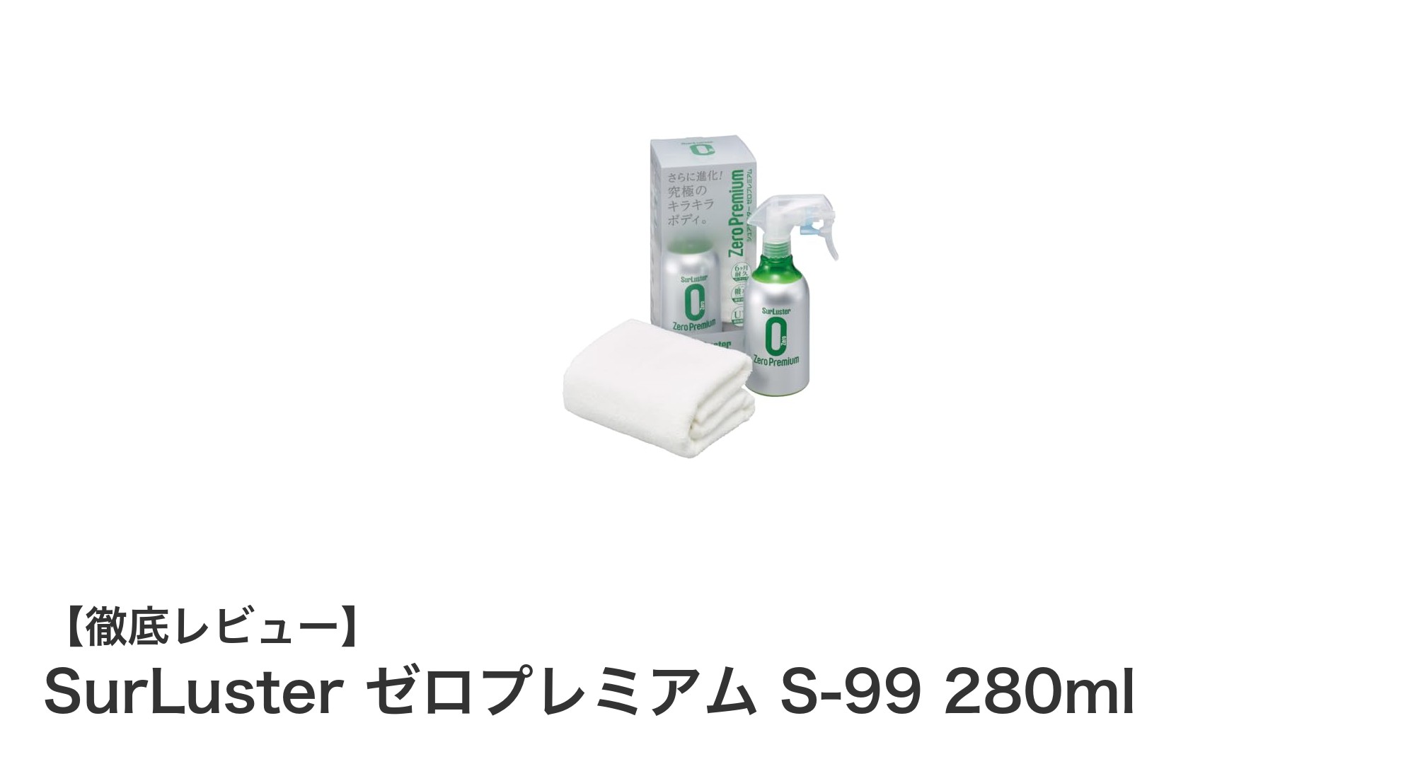 SurLuster ゼロプレミアム S-99で簡単!6ヶ月持続の高撥水ガラス系コーティング