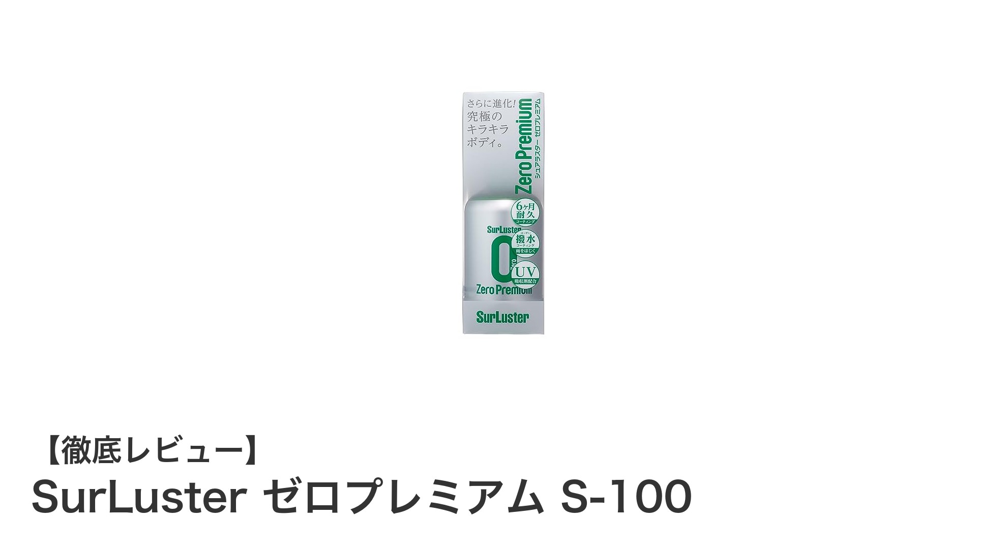 簡単施工で長持ち!SurLuster ゼロプレミアム S-100の驚きの撥水力と光沢アップ効果