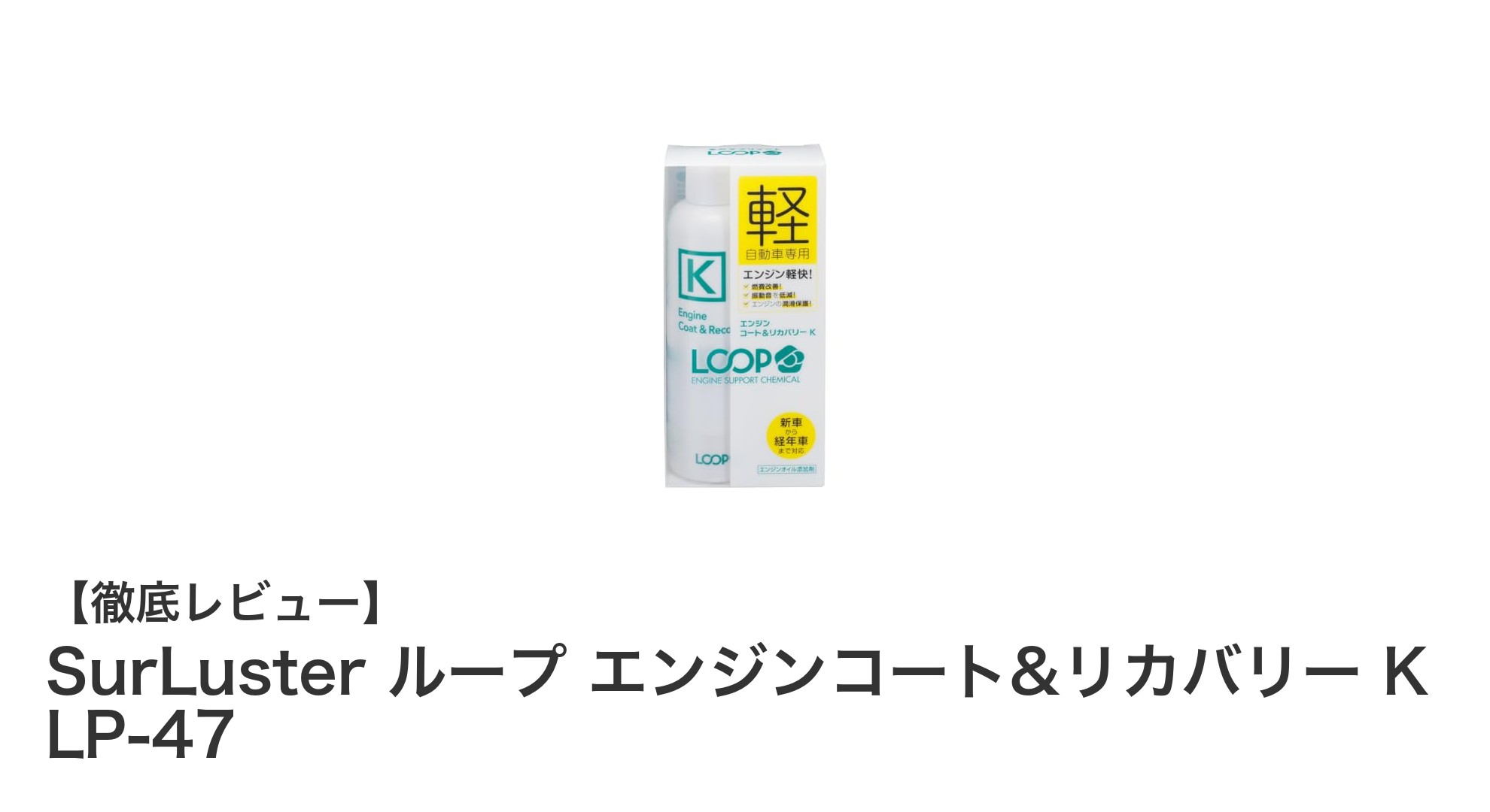 軽自動車専用！SurLuster ループ エンジンコート&リカバリー Kで燃費と静粛性を同時にアップ