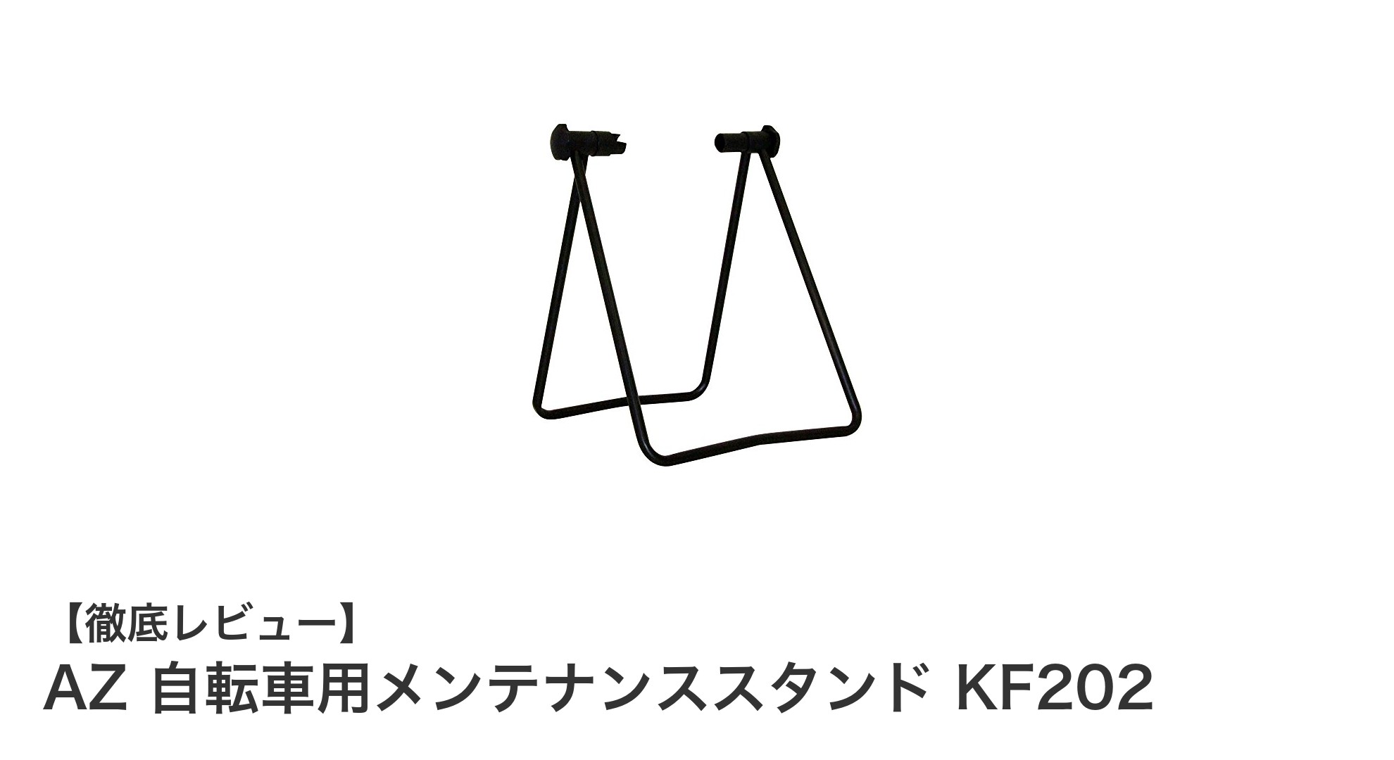 コンパクトで使いやすい！AZ 自転車用メンテナンススタンド KF202の魅力とは？