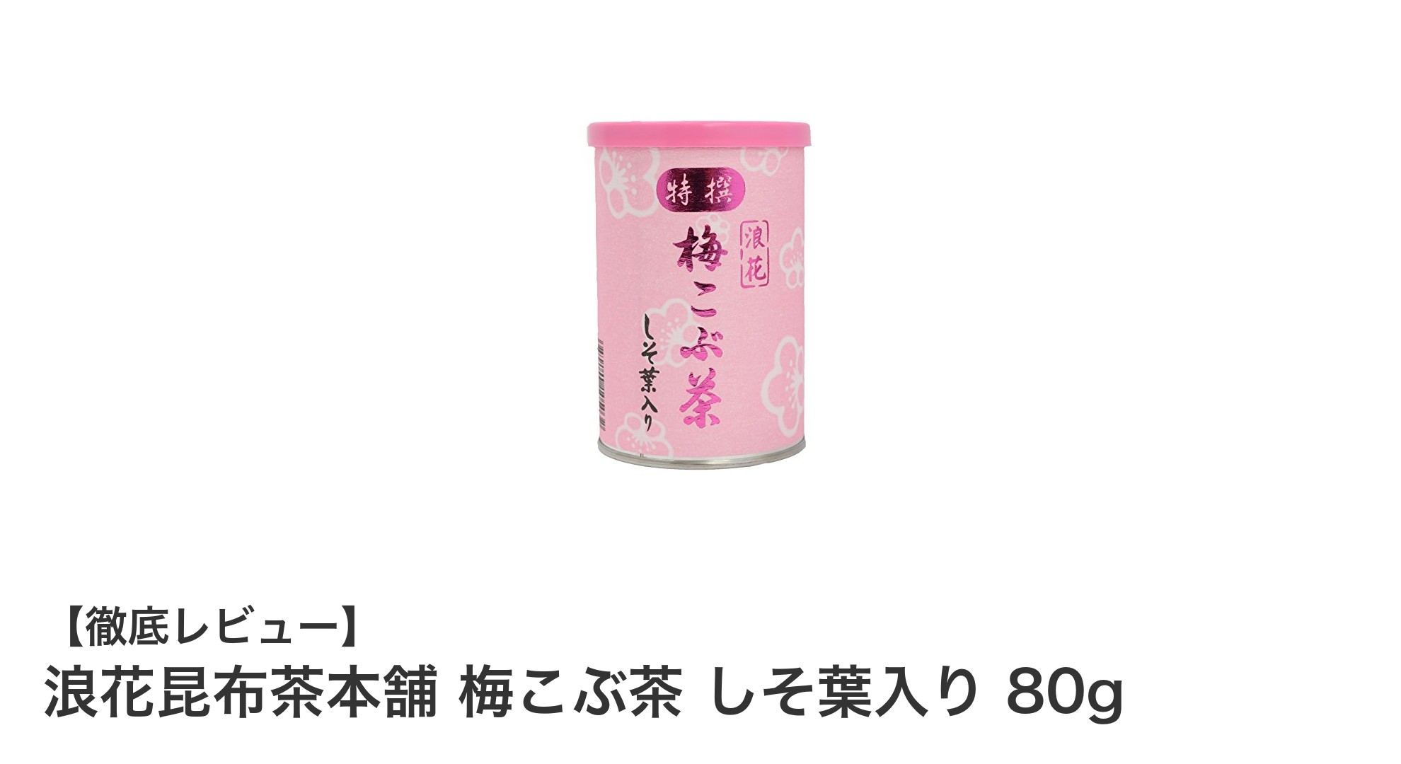 紀州産梅と抹茶、しそが織りなす深い味わい！浪花昆布茶本舗の梅こぶ茶しそ葉入りレビュー
