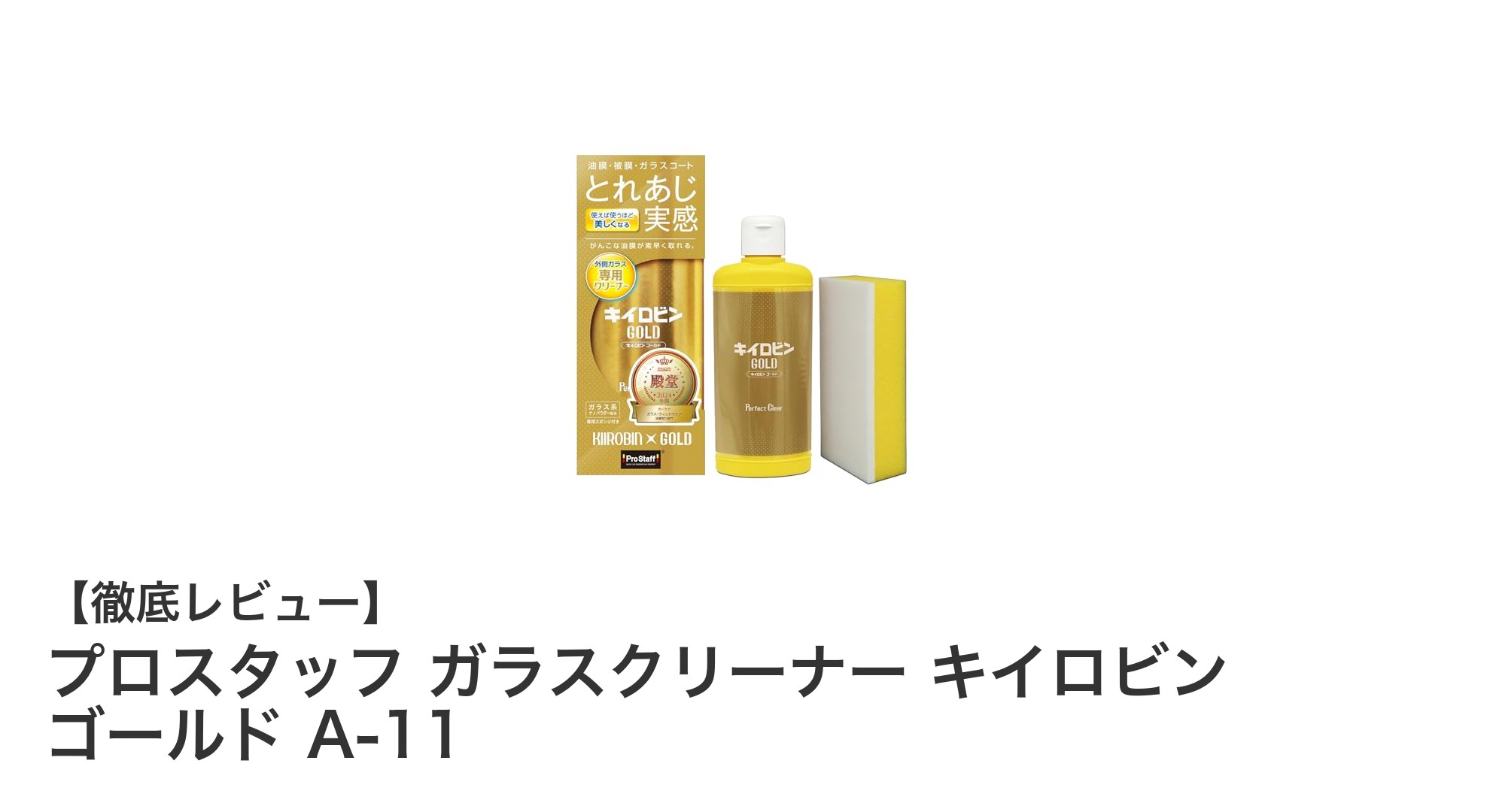 プロスタッフ ガラスクリーナー キイロビン ゴールド A-11で驚きの透明感を実現！