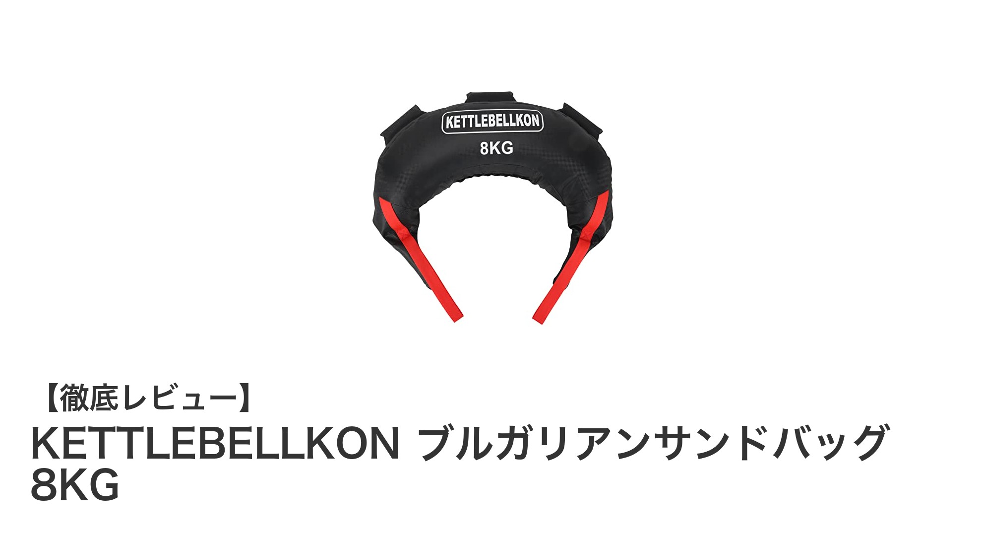 筋トレと有酸素を同時に！KETTLEBELLKONのブルガリアンサンドバッグ8KGで効率的トレーニング