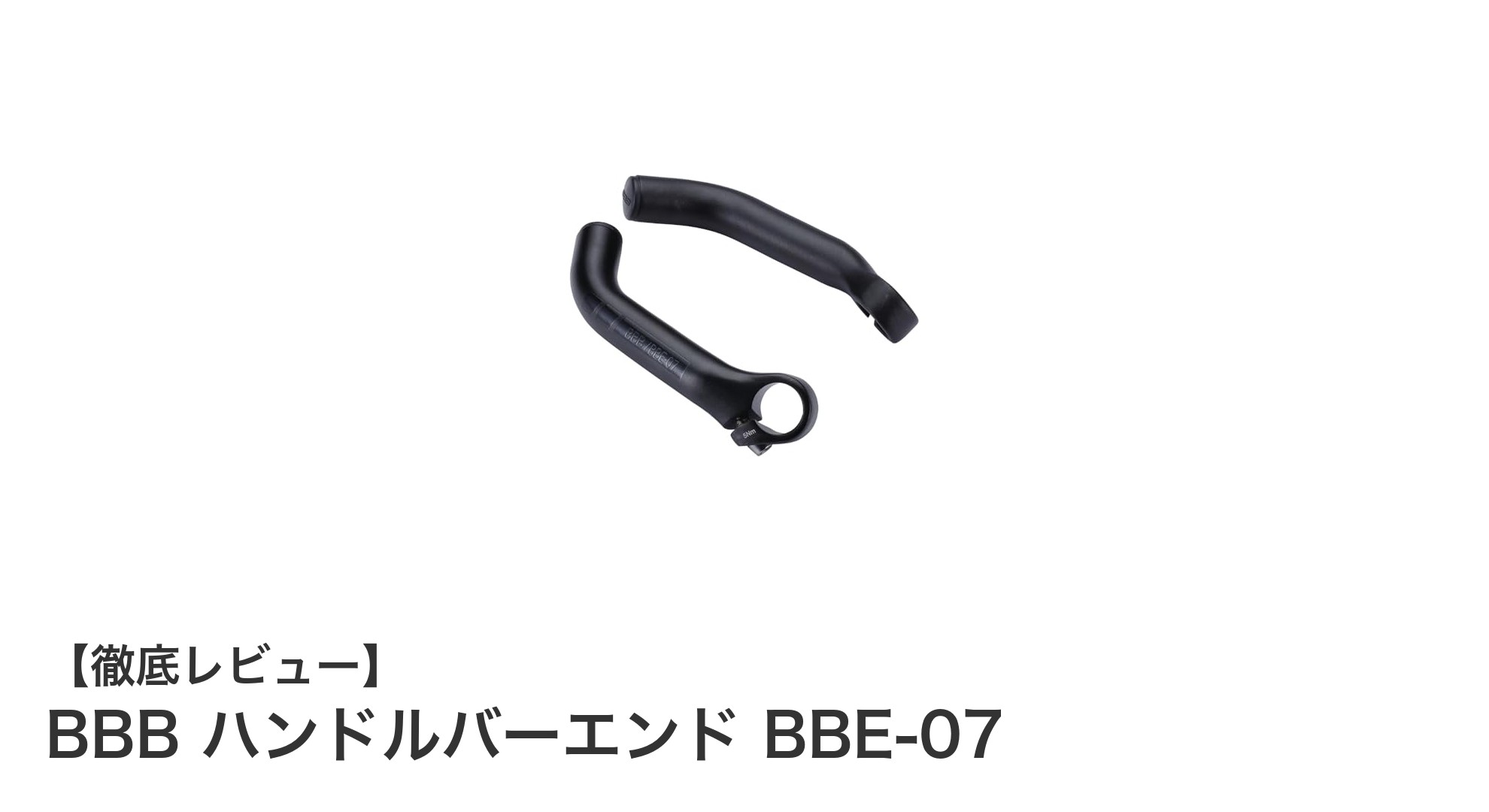 BBBのクラシックベンド形状ハンドルバーエンド BBE-07で快適ライディングを実現！