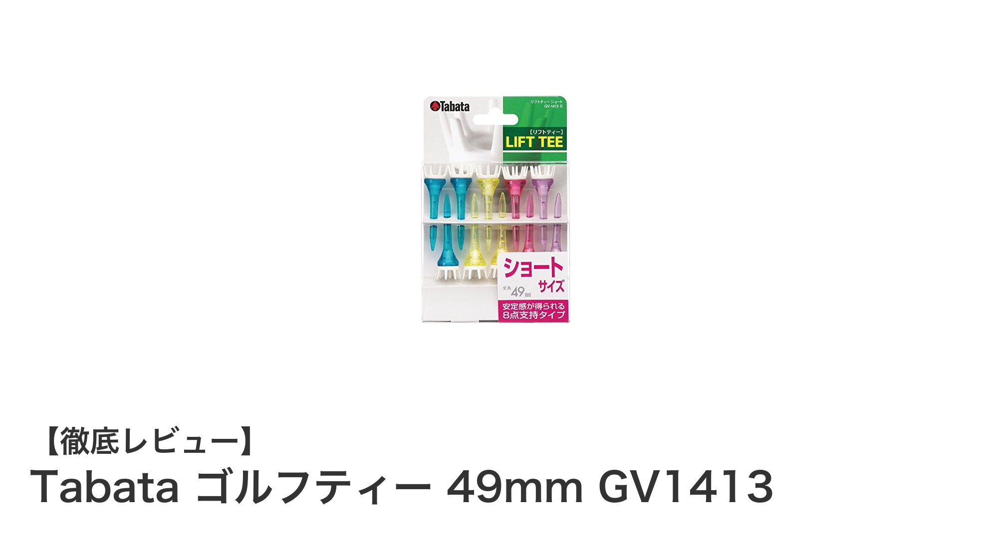 安定感抜群！Tabata ゴルフティー 49mm GV1413でスコアアップを目指そう