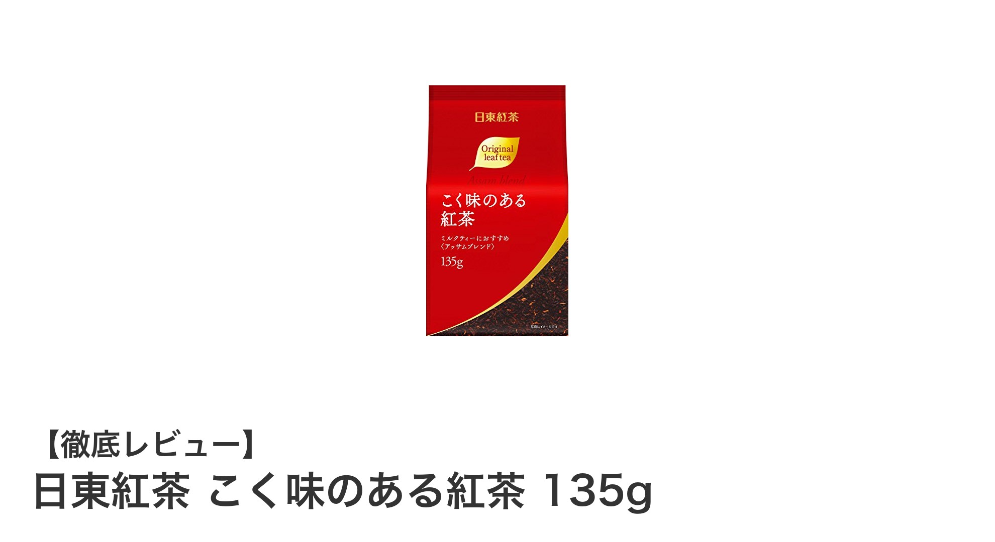 豊かなコクと甘い香りが魅力の日東紅茶「こく味のある紅茶」135gリーフティー