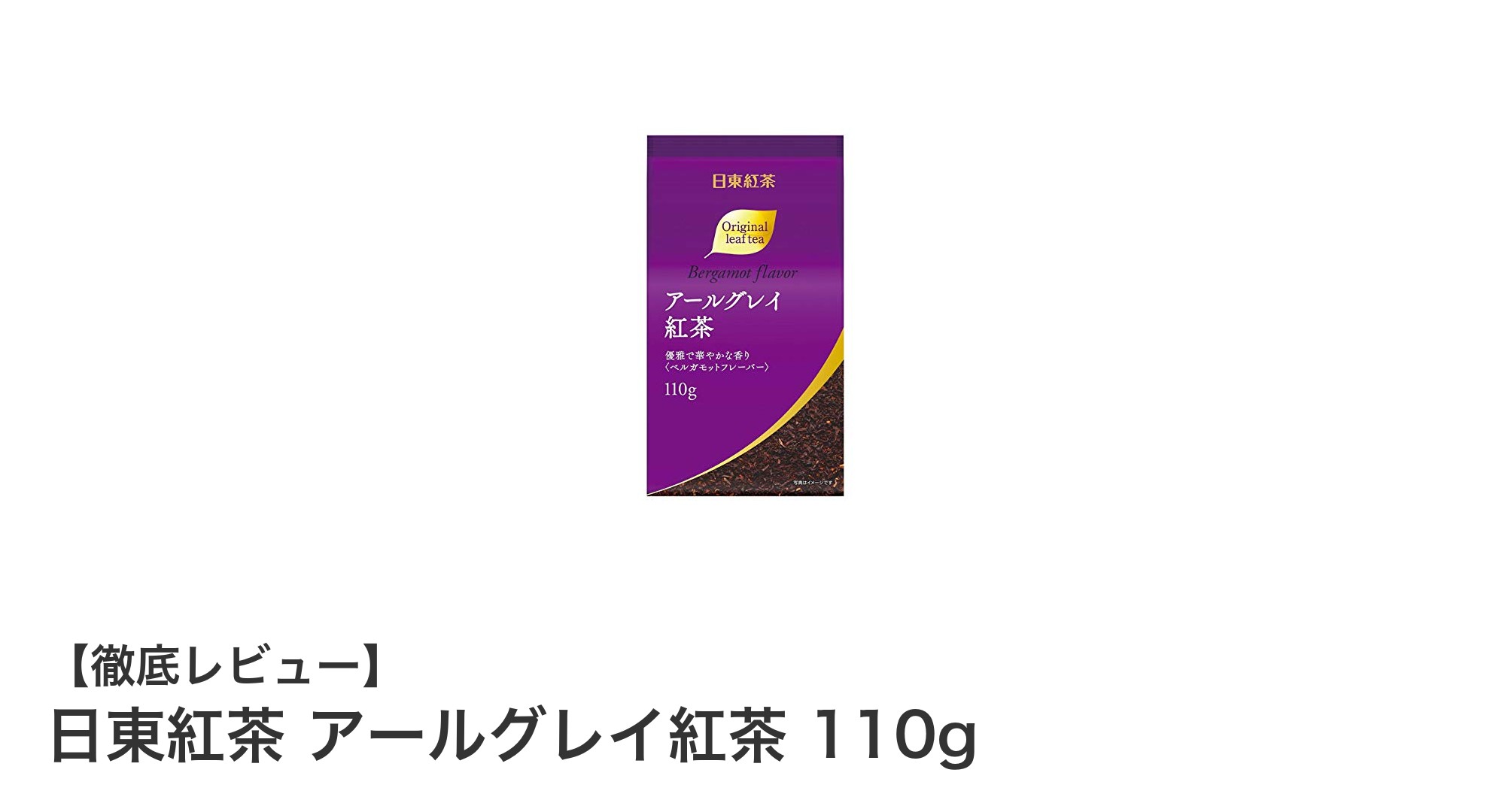 日東紅茶のアールグレイ紅茶110g｜華やかなベルガモット香る贅沢な一杯