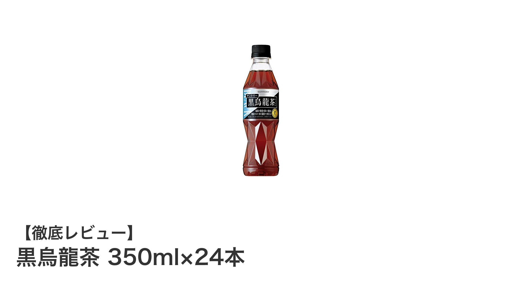 脂肪の吸収を抑える！特定保健用食品の黒烏龍茶350ml×24本セットの魅力