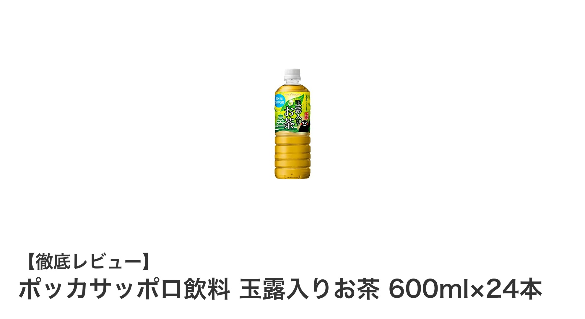 毎日の健康習慣に最適！ポッカサッポロの玉露入りお茶24本セットの魅力とは？
