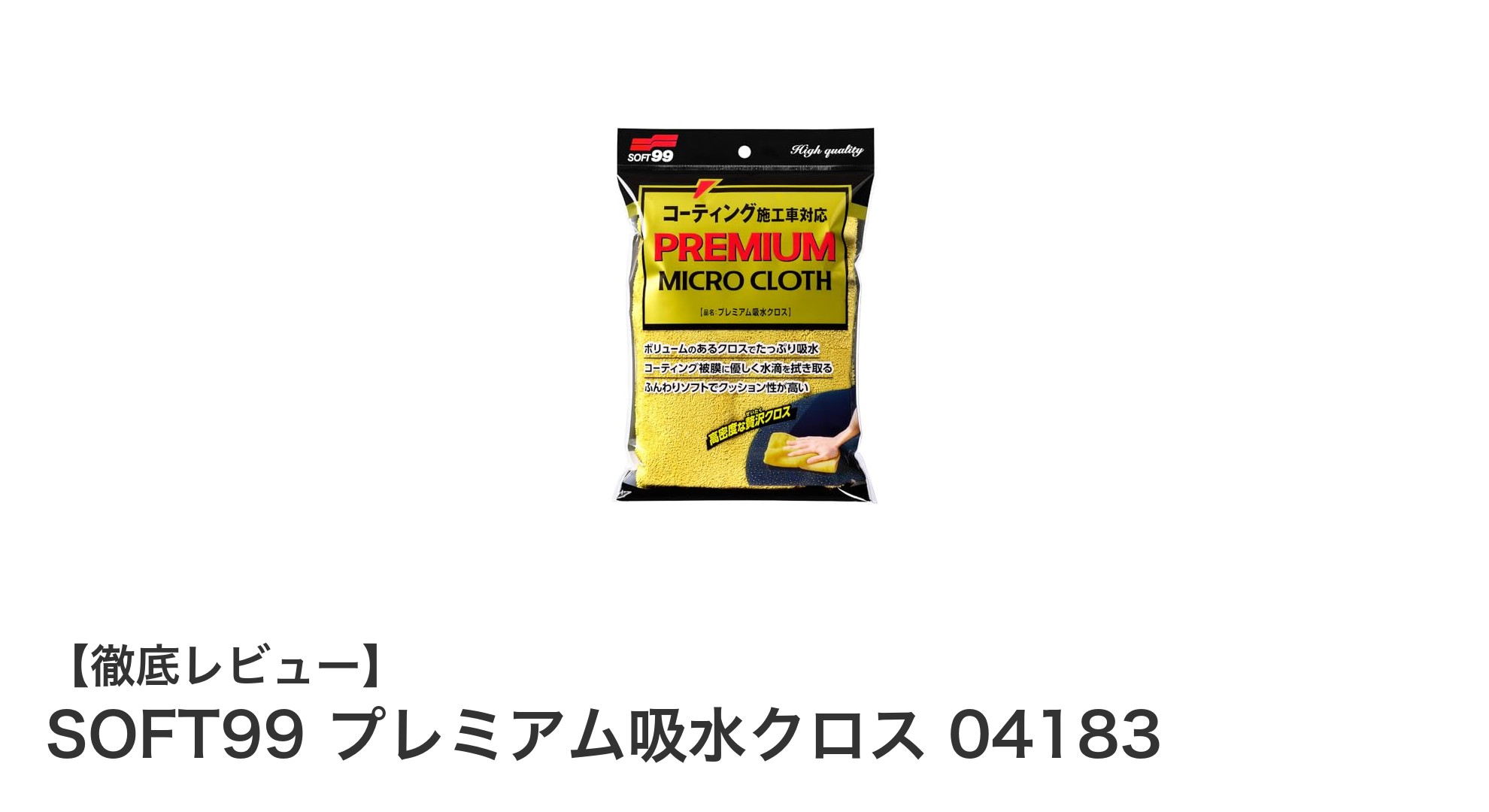 高級マイクロファイバー使用!SOFT99 プレミアム吸水クロスで洗車が劇的に快適に