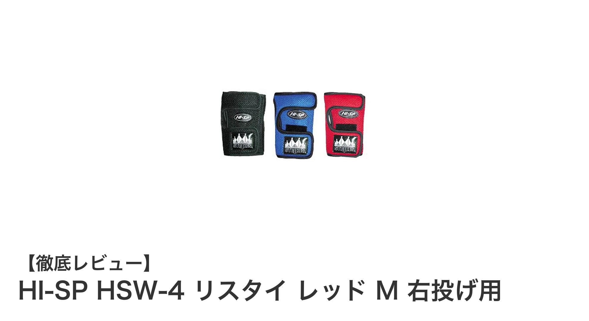 HI-SP HSW-4 リスタイ レッド M 右投げ用で手首をしっかりサポート！スポーツ時の必須アイテム
