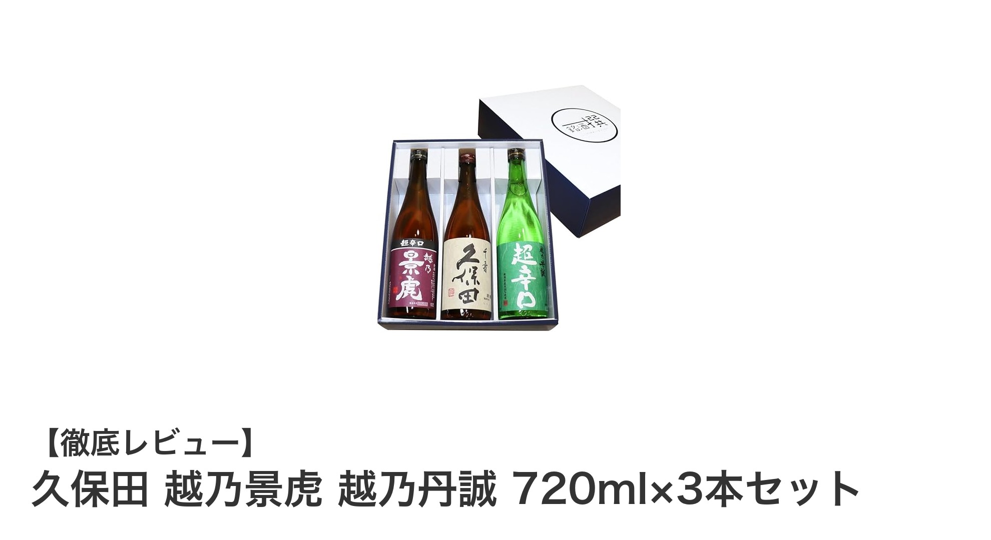 新潟の名蔵が贈る!久保田 越乃景虎 越乃丹誠 720ml×3本セットで辛口日本酒の贅沢飲み比べ体験