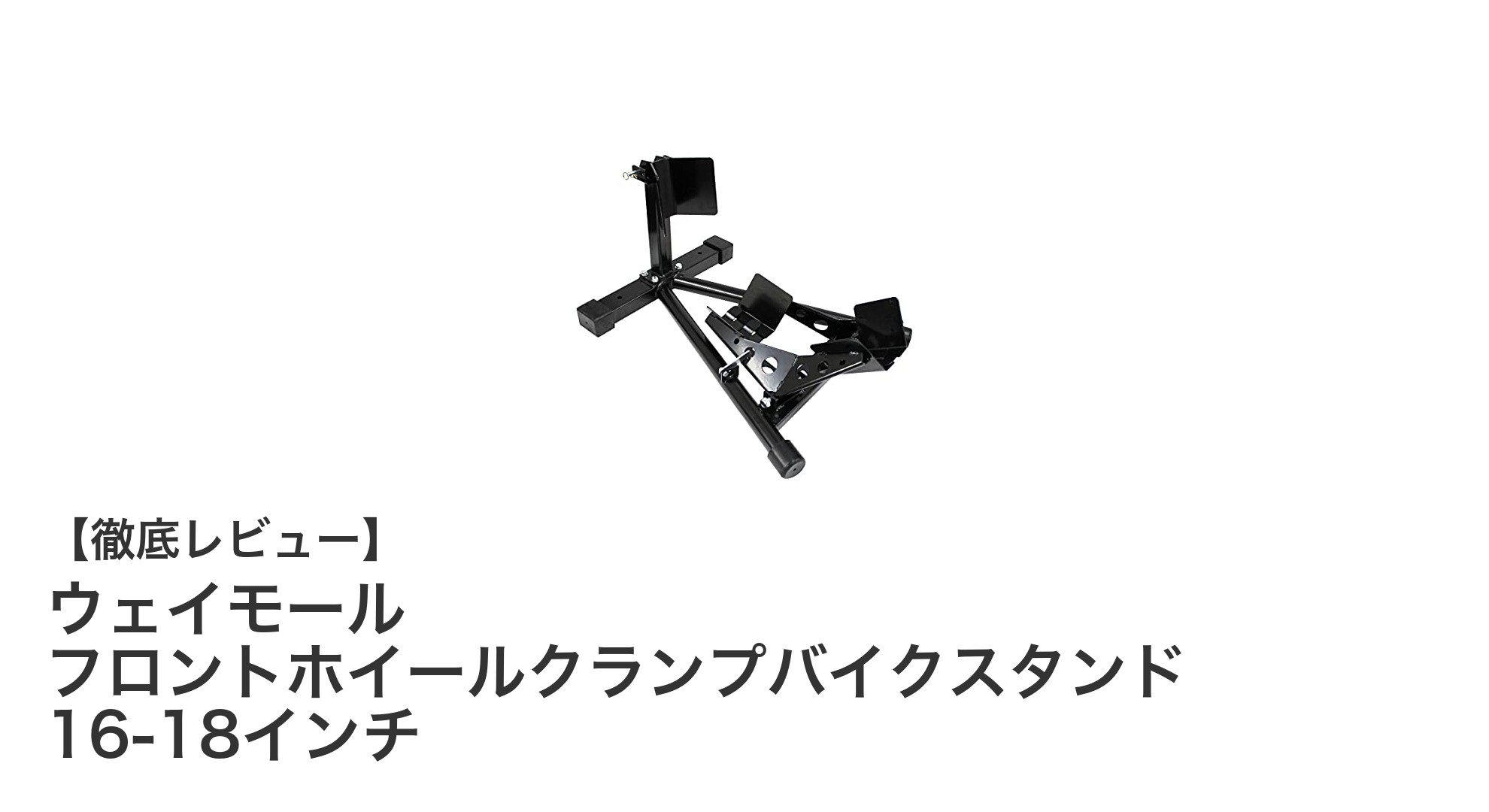 16~18インチ対応!ウェイモール フロントホイールクランプバイクスタンドの魅力徹底解説