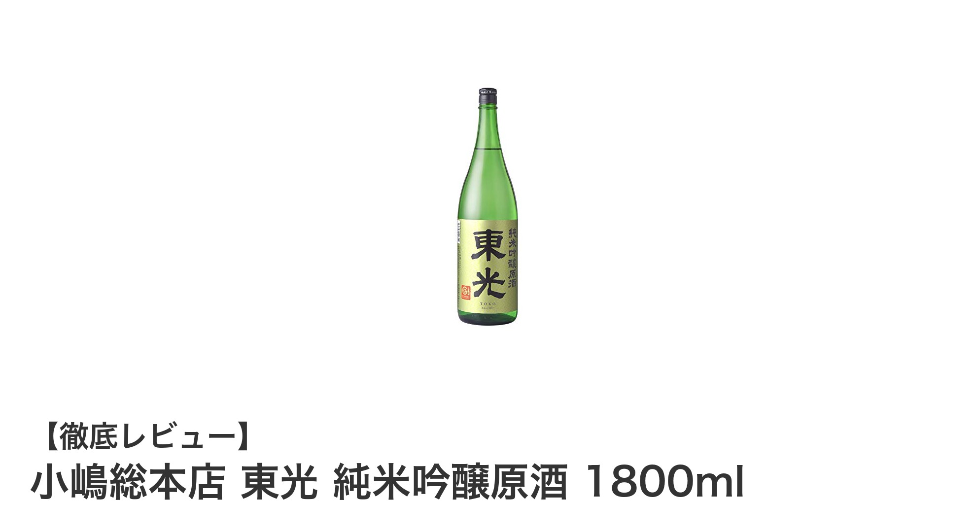 小嶋総本店 東光 純米吟醸原酒 1800ml：山形の誇り、芳醇な味わいを楽しむ一杯
