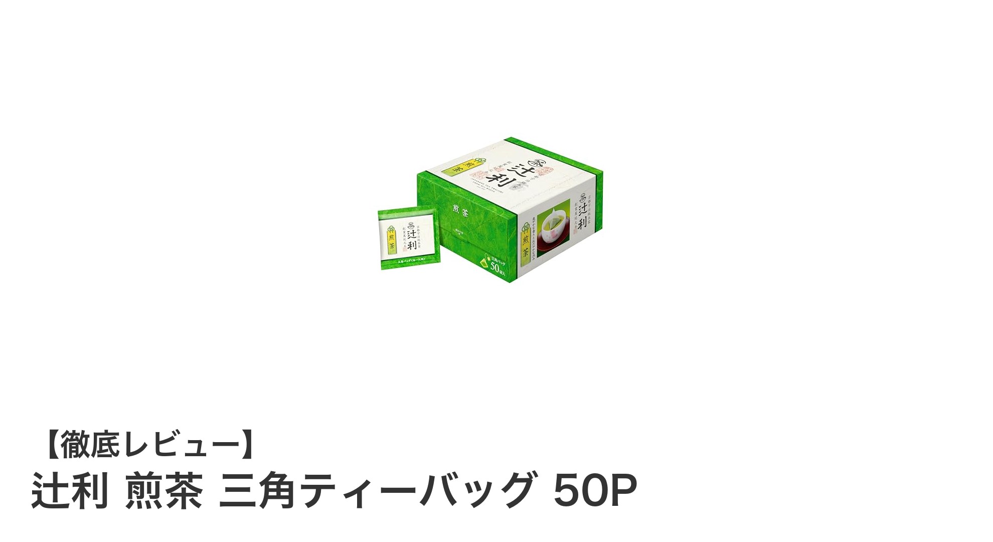 爽やかな香りと穏やかな渋みが楽しめる！辻利の煎茶三角ティーバッグ50Pレビュー