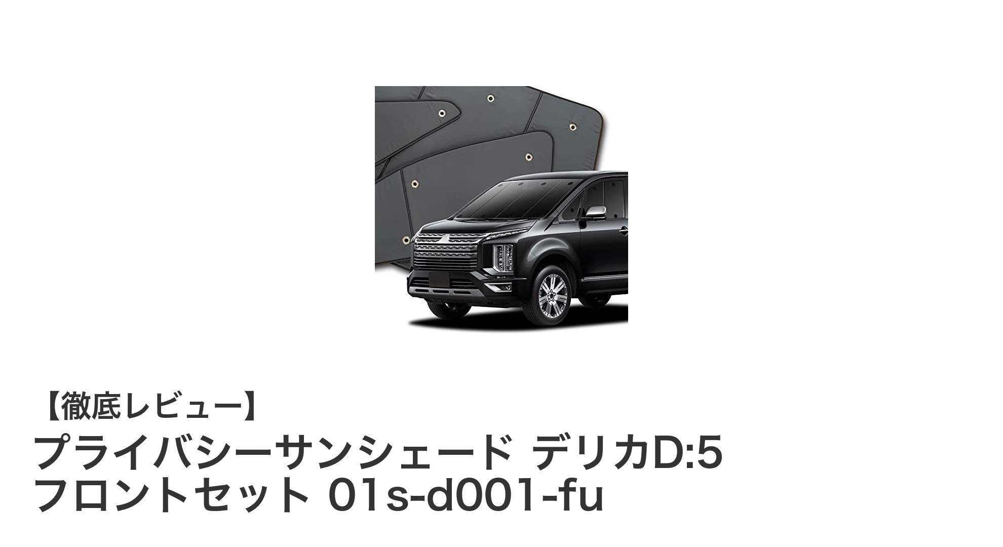 デリカD:5専用プライバシーサンシェードで快適ドライブを実現！