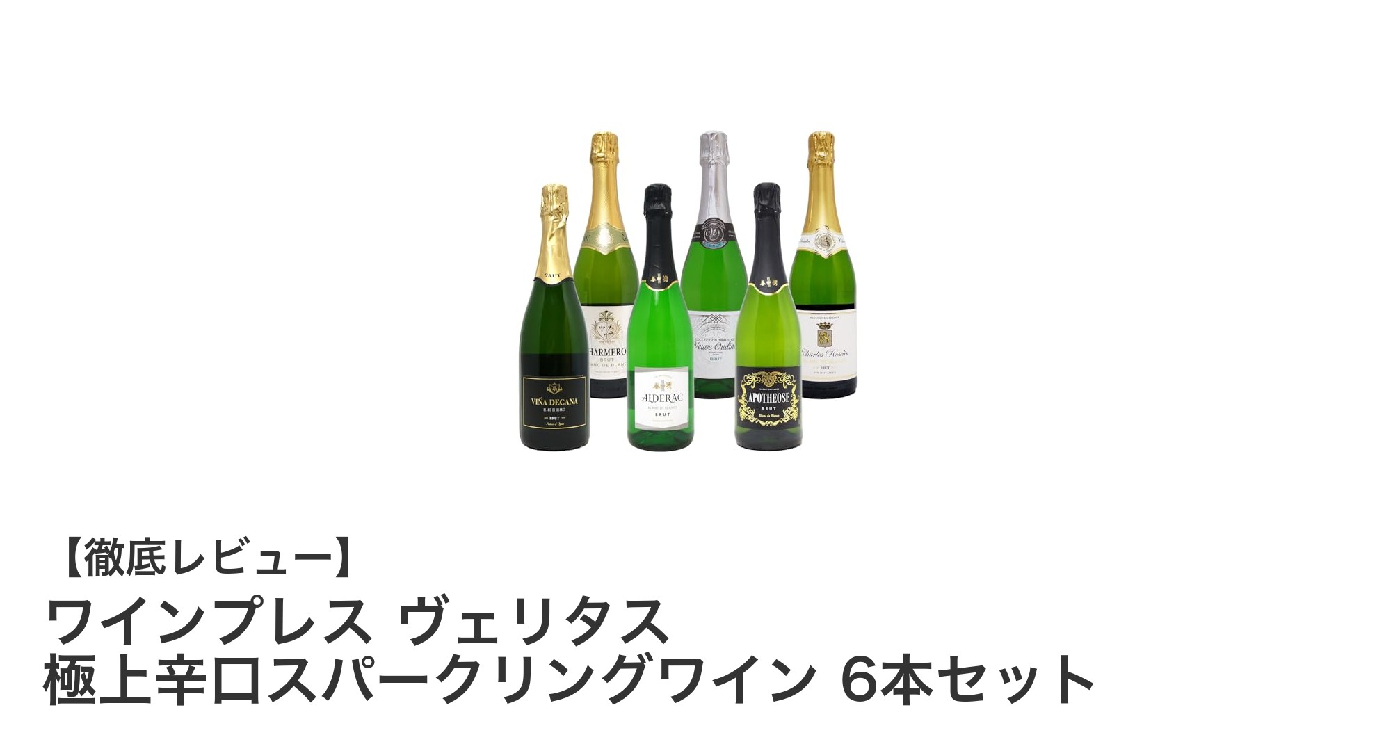極上の味わいを楽しむ！ワインプレス ヴェリタス 極上辛口スパークリングワイン6本セットの魅力