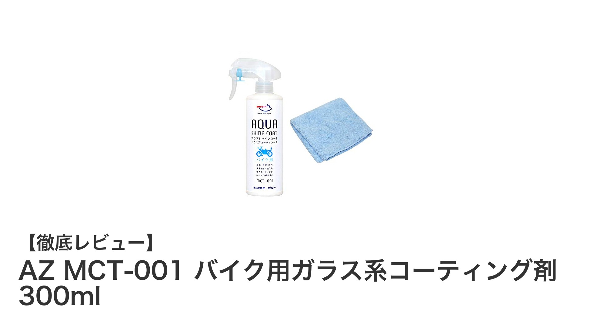 AZ MCT-001でバイク塗装を守る！耐久性と艶出しを両立するガラス系コーティング剤