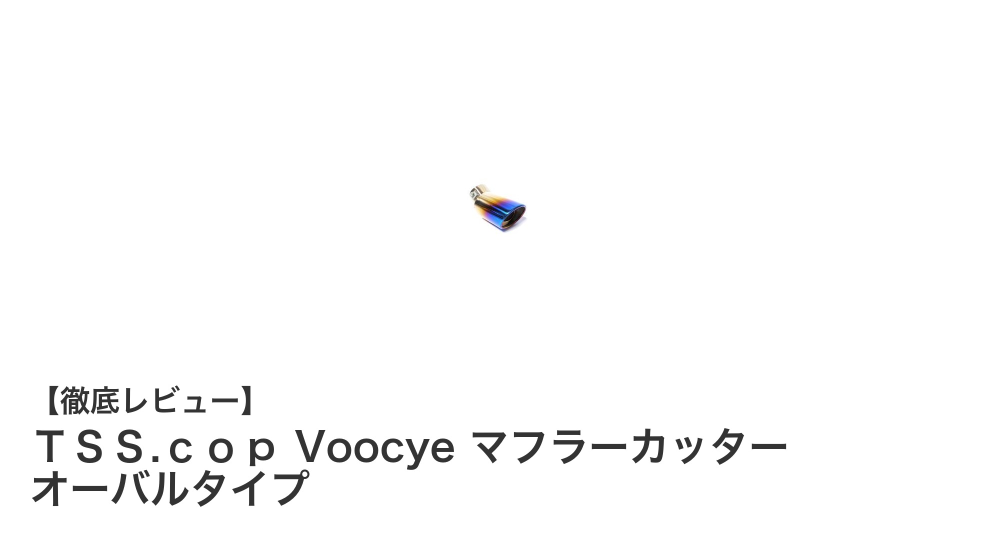 高品質ステンレス製！ＴＳＳ.ｃｏｐ Voocyeオーバルマフラーカッターで愛車の魅力アップ