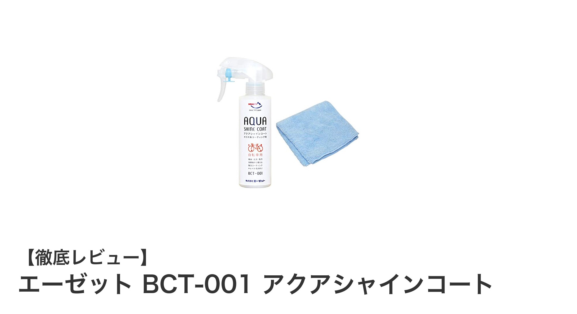 自転車の美しさを長持ちさせる！エーゼット BCT-001 アクアシャインコートの魅力とは？