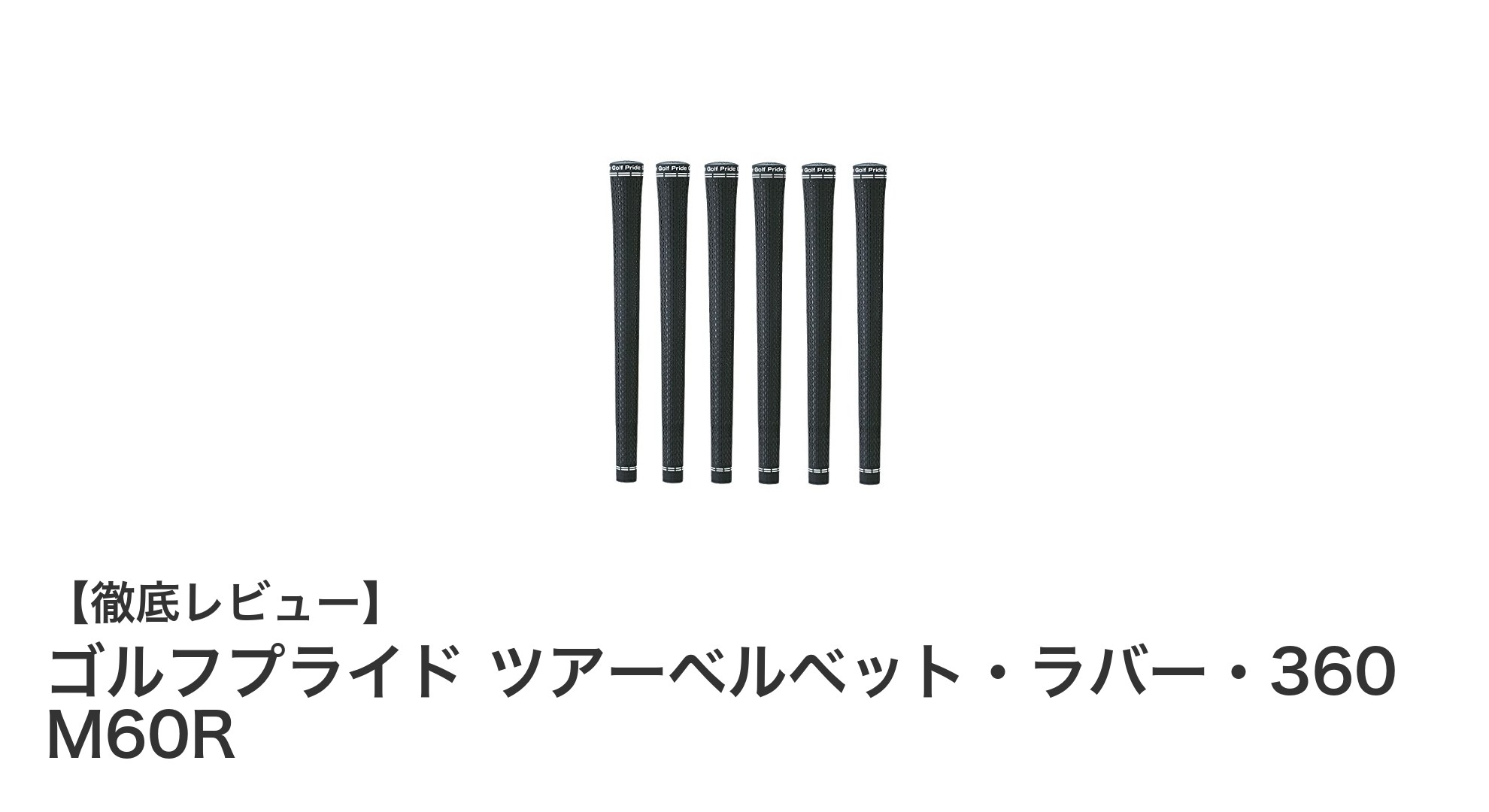 滑らかな握り心地でスコアアップ！ゴルフプライド ツアーベルベット・ラバー・360 M60Rの魅力とは？