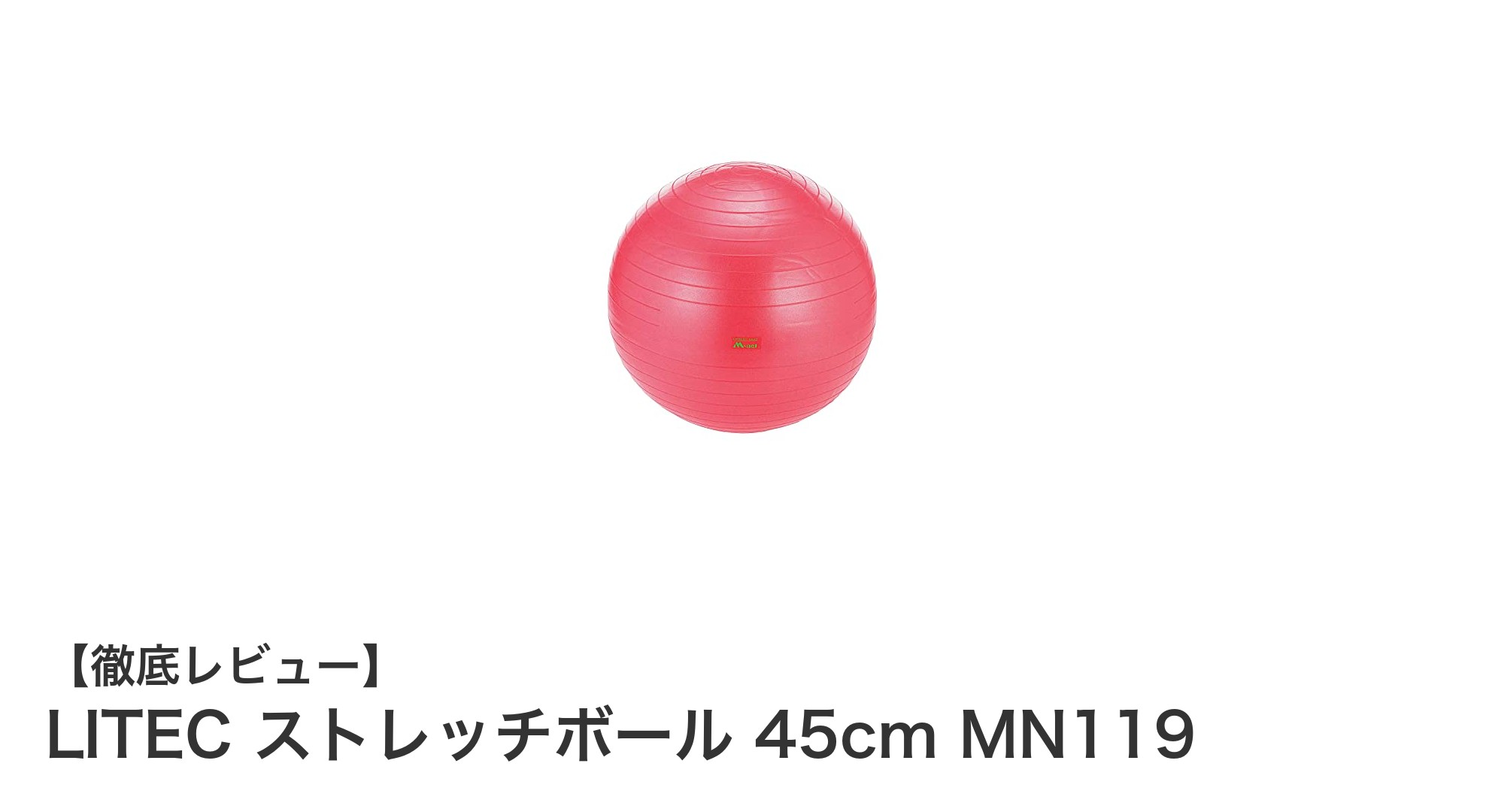 手軽に体幹強化と柔軟性アップ!LITEC ストレッチボール 45cmの魅力とは?