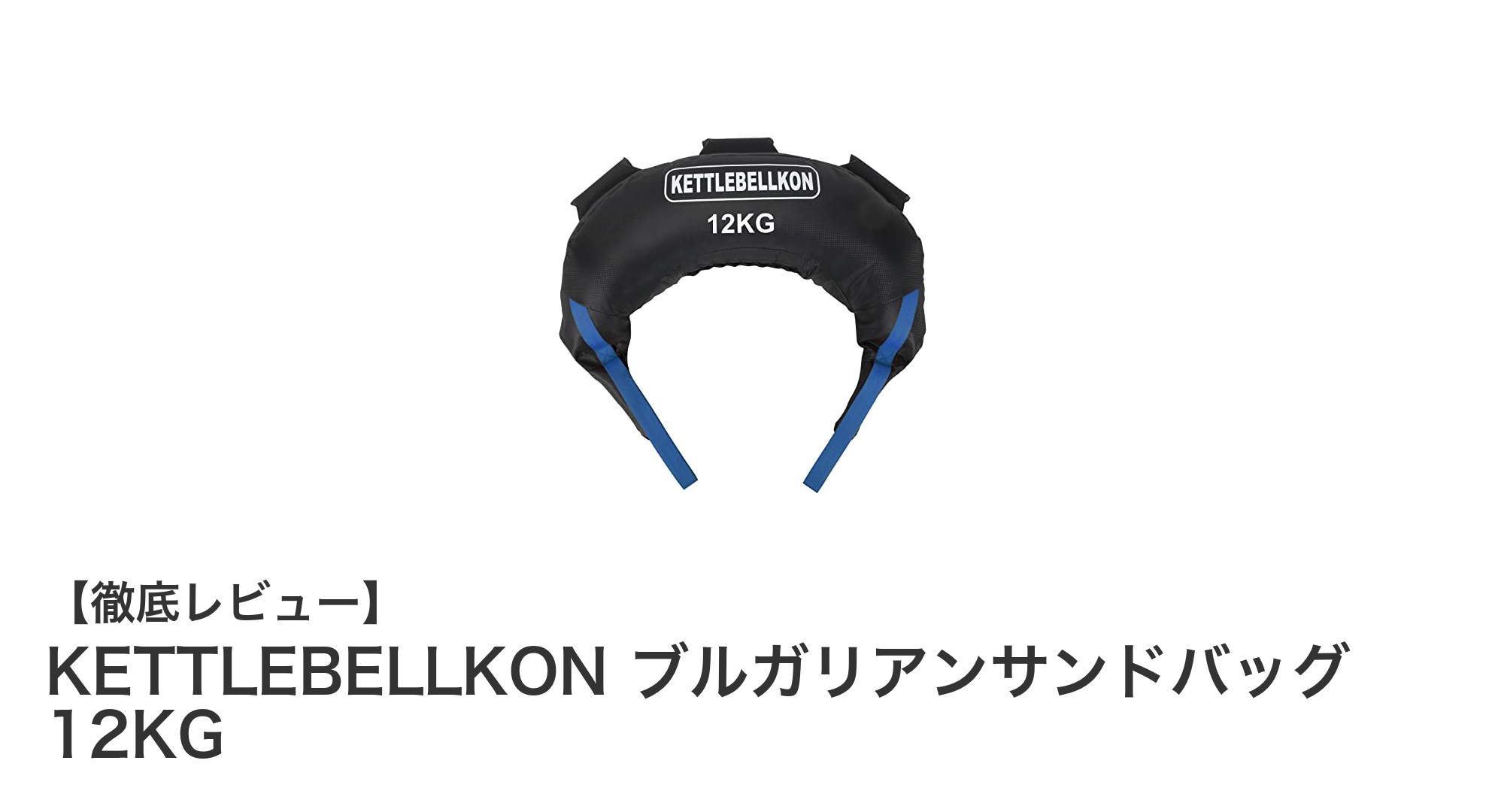 多彩な動きで全身強化！KETTLEBELLKONの12KGブルガリアンサンドバッグの魅力とは？