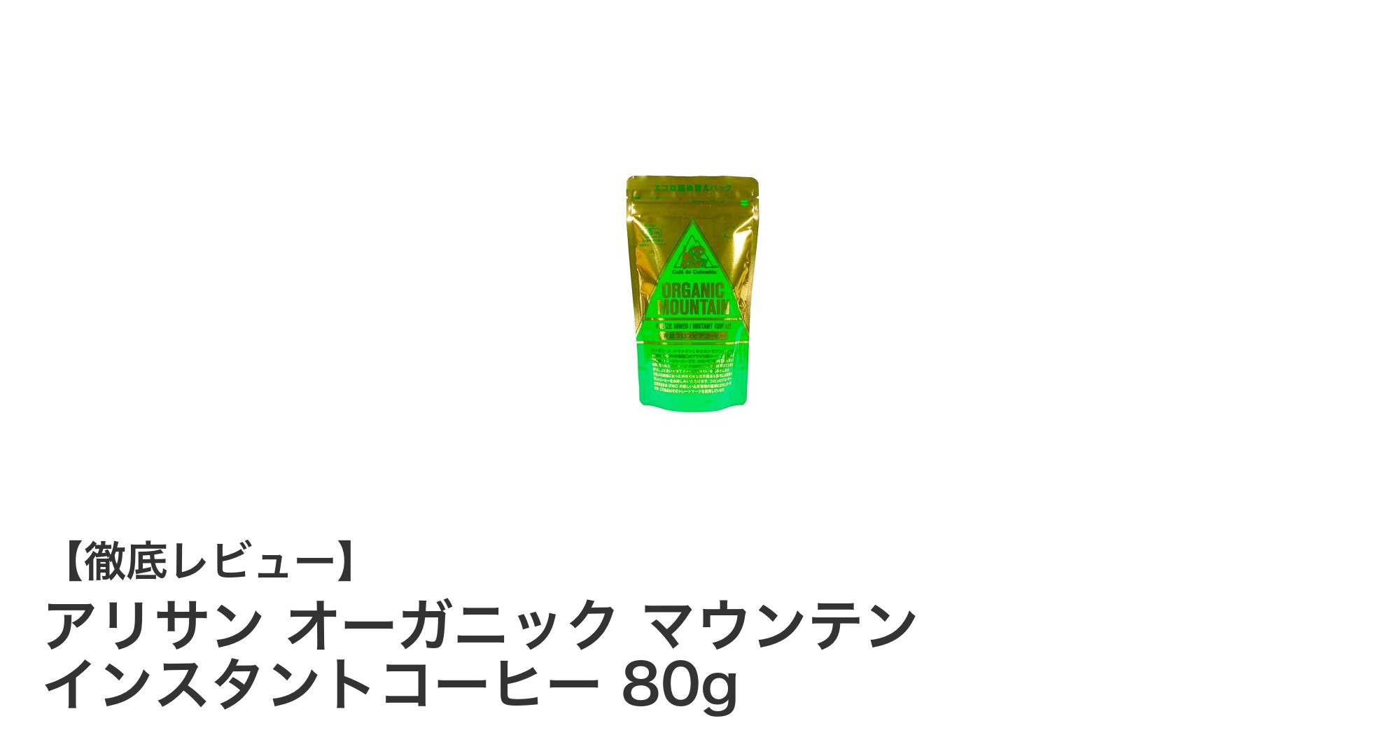 手軽に楽しむ本格派！アリサンのオーガニックマウンテンインスタントコーヒー80gの魅力