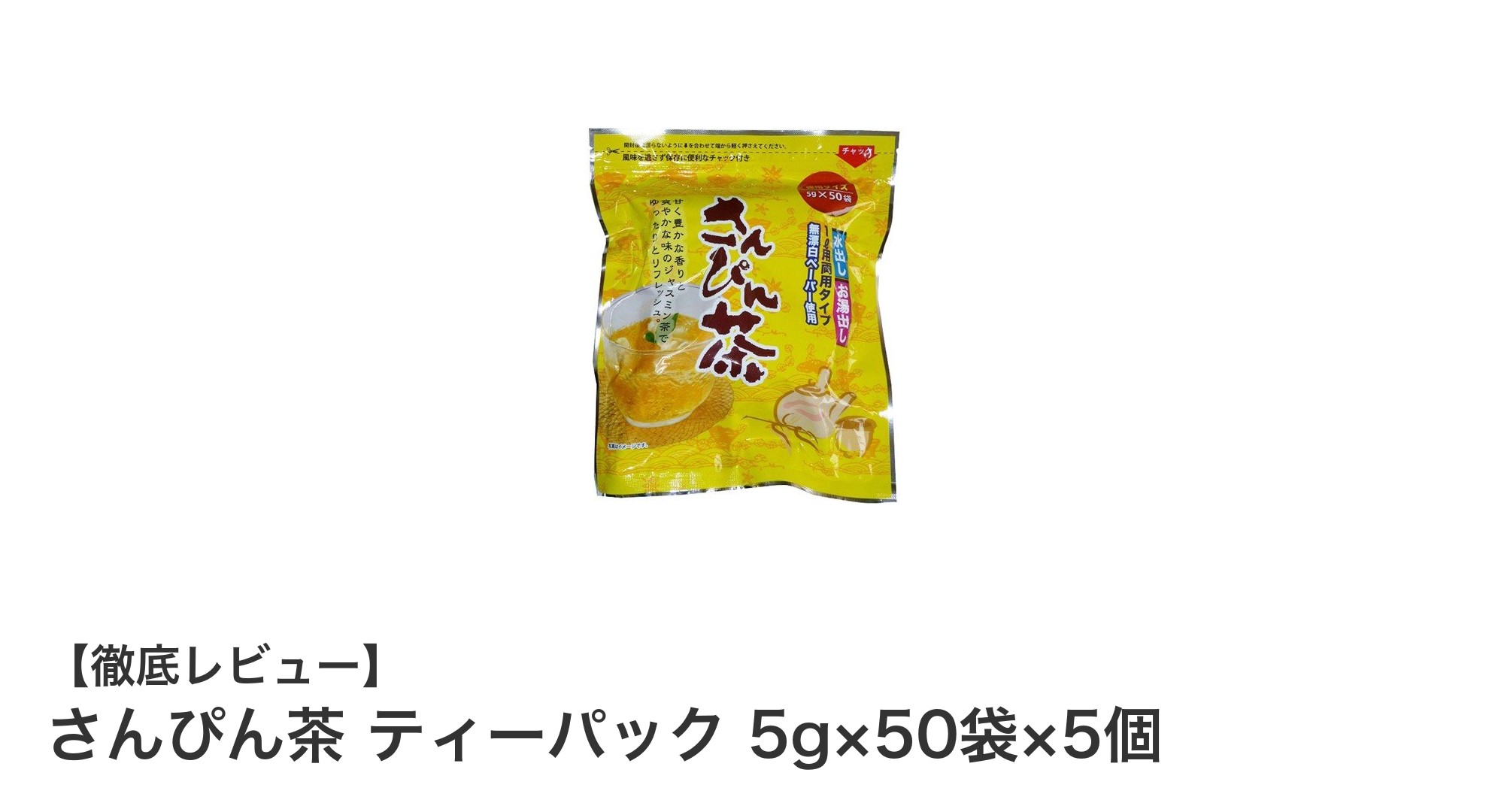 大容量で楽しむ爽やかな香り！さんぴん茶ティーパックセットの魅力とは