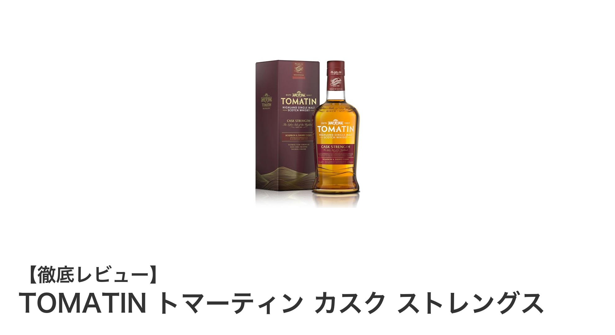 TOMATIN トマーティン カスク ストレングス：究極のリッチな味わいを楽しむ高アルコールウイスキー