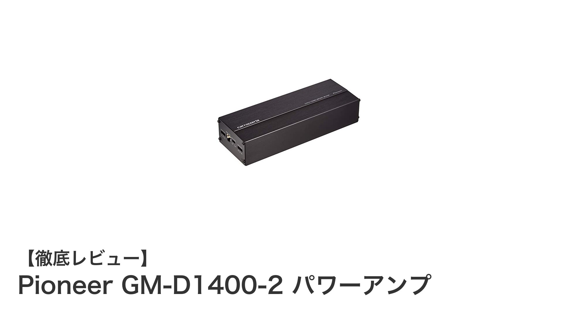 Pioneer GM-D1400-2で実現するクリアサウンドと高出力パワーアンプの魅力
