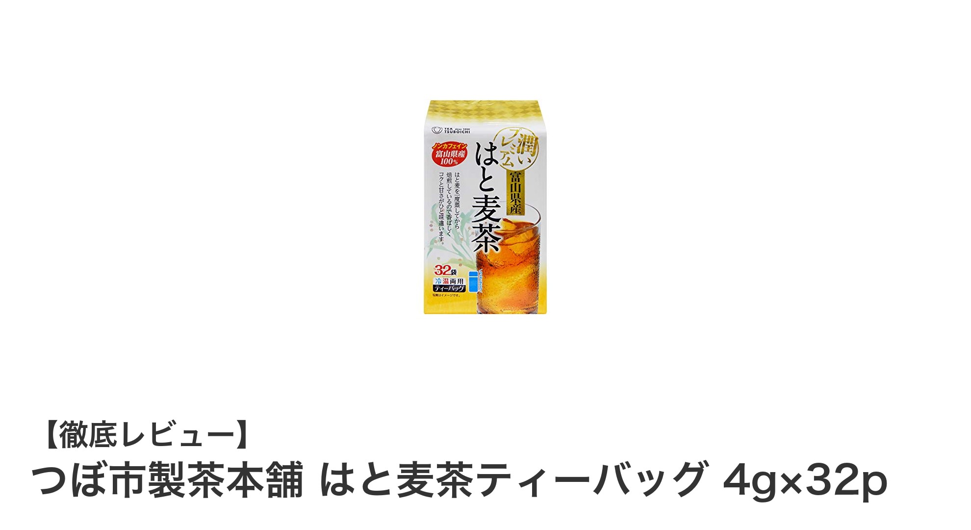 手軽に楽しむ健康習慣!つぼ市製茶本舗のはと麦茶ティーバッグの魅力とは?