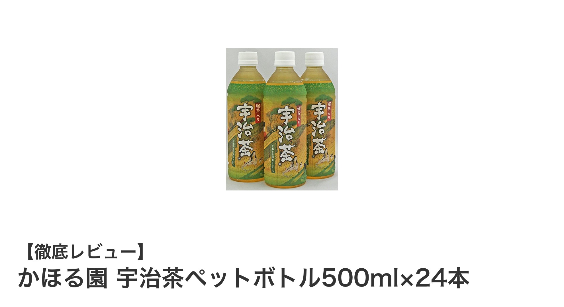 毎日のリフレッシュに最適!かほる園 宇治茶ペットボトル500ml×24本セットの魅力とは?