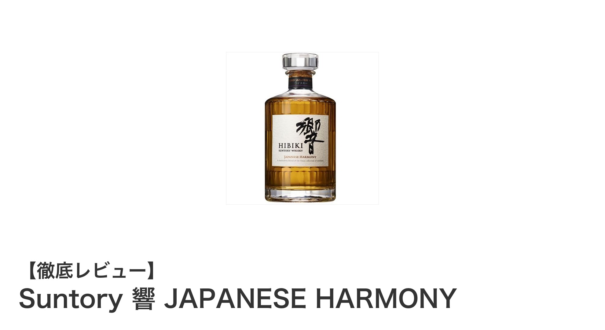 繊細な香りと調和の味わいが魅力の日本産ウイスキー「Suntory 響 JAPANESE HARMONY」