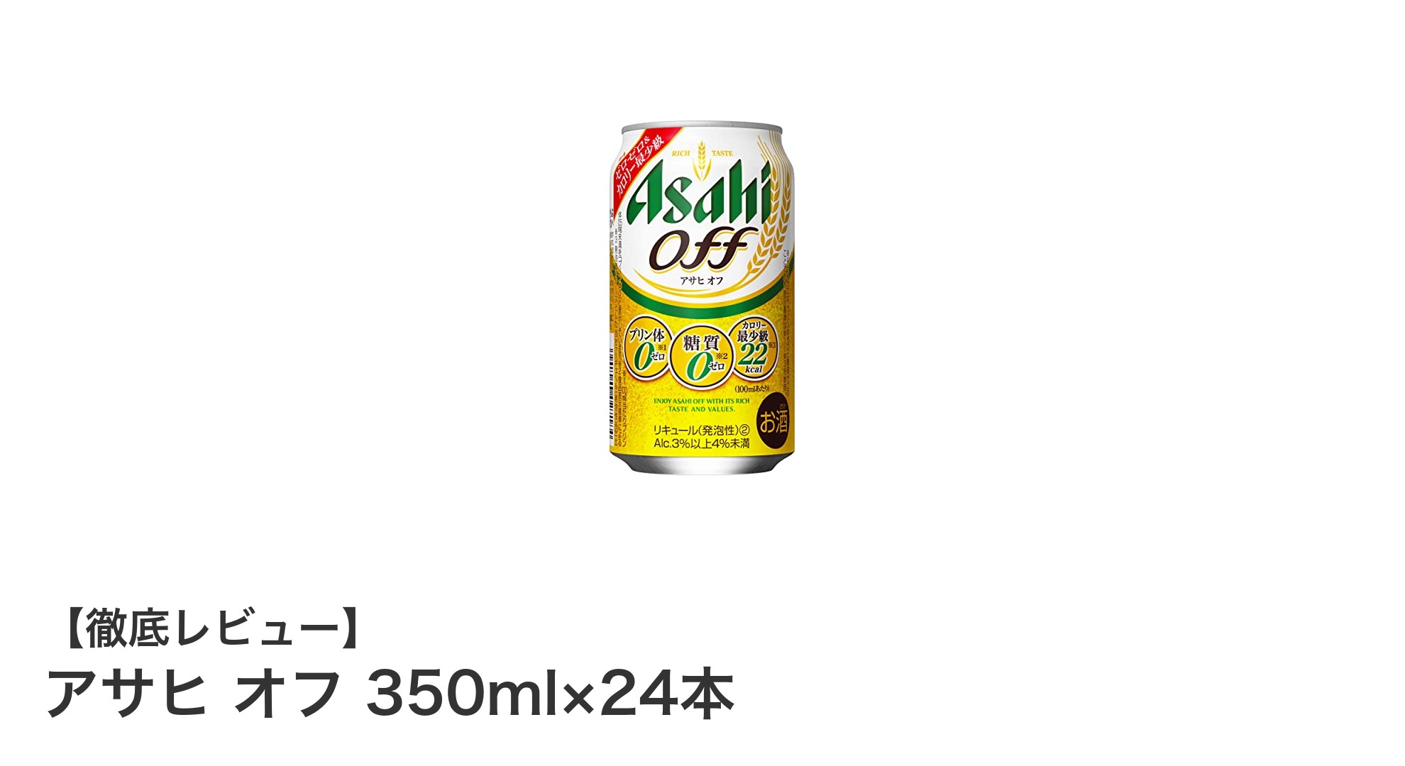 健康志向にぴったり!アサヒ オフ 350ml×24本で楽しむ新ジャンルビールの魅力