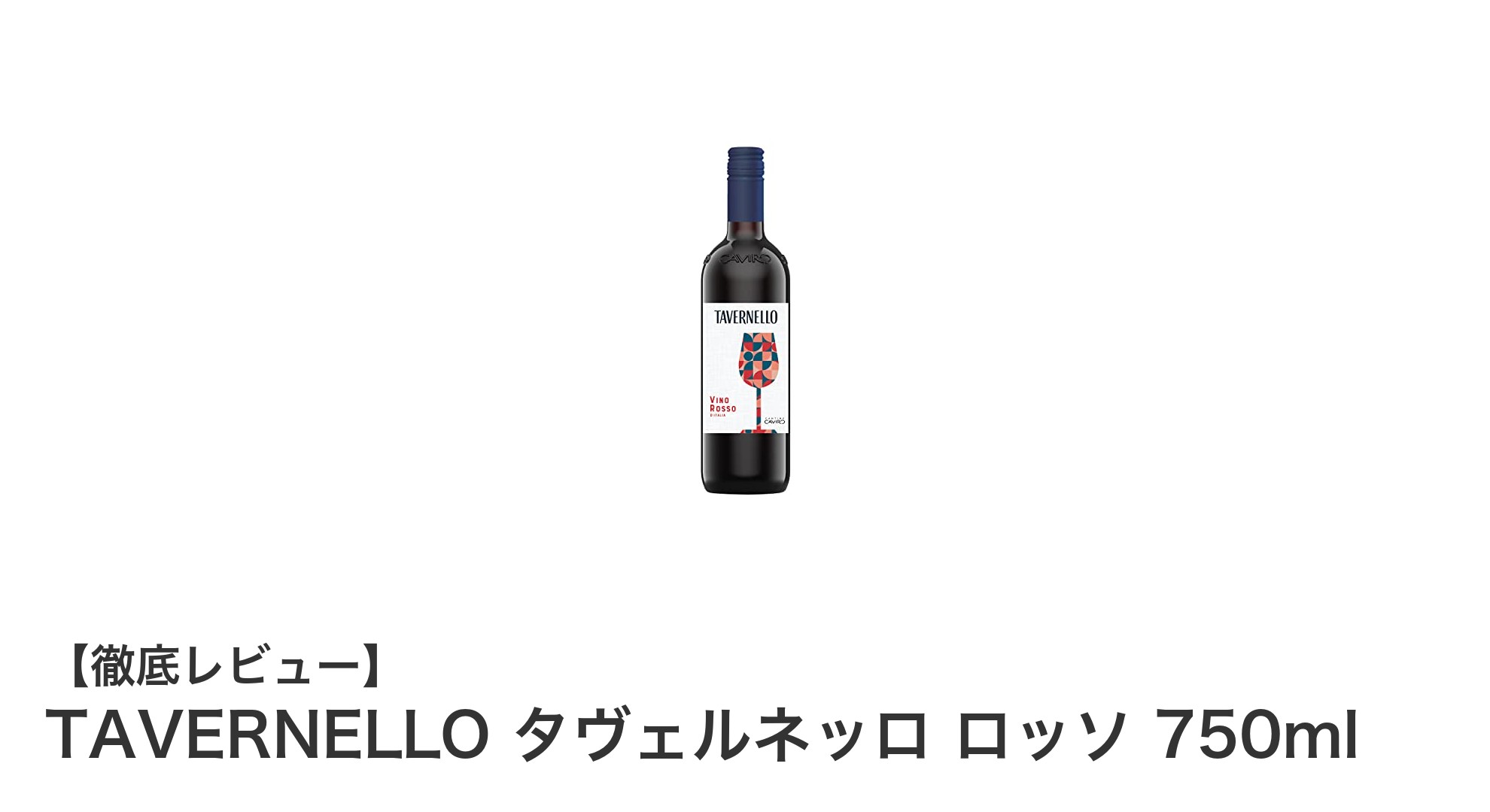 イタリア産ライトボディ赤ワイン「TAVERNELLO タヴェルネッロ ロッソ 750ml」の魅力とは？