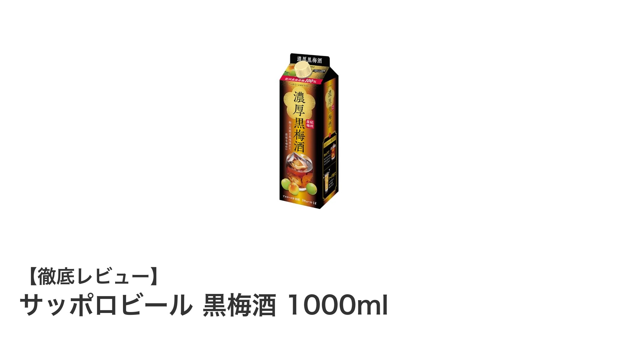 濃厚な味わいを楽しむなら！サッポロビール 黒梅酒 1000mlの魅力とは？