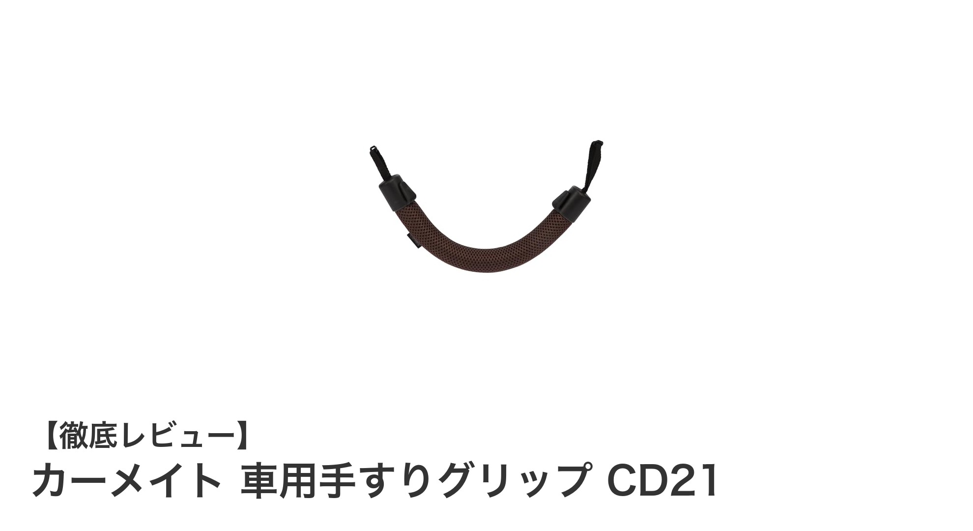 車内の安心をサポート!カーメイト 車用手すりグリップ CD21の魅力とは