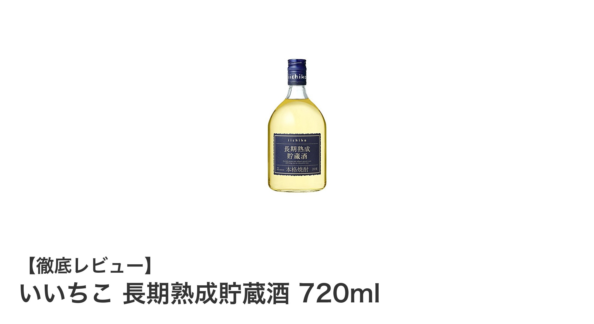 長期熟成が生み出す極上のまろやかさ！いいちこ麦焼酎720mlの魅力徹底解説