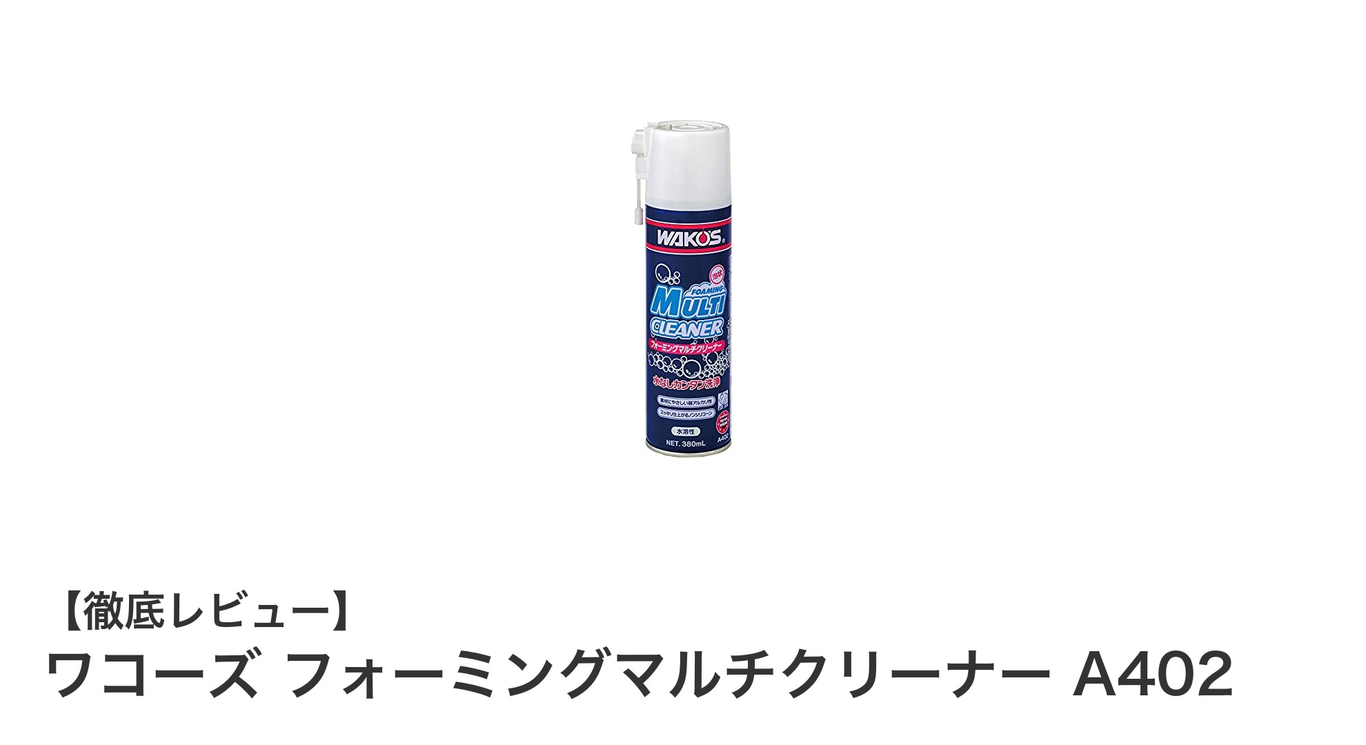 自転車メンテナンスに最適！ワコーズ フォーミングマルチクリーナー A402の魅力とは？