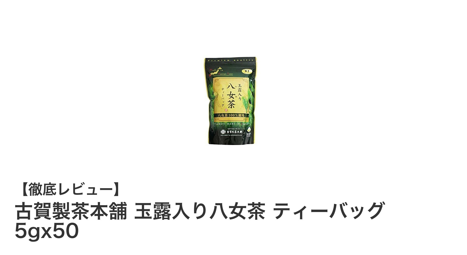 まろやかな味わいを手軽に楽しむ！古賀製茶本舗の玉露入り八女茶ティーバッグ50パックセット
