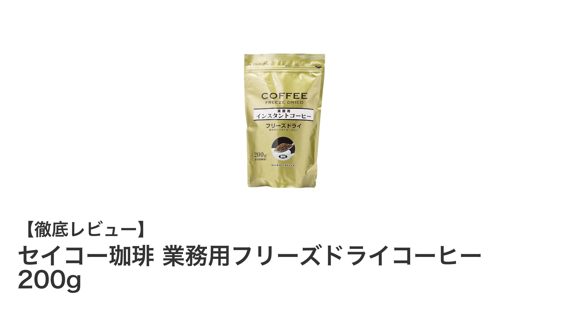 香り高いブラジル産豆使用！セイコー珈琲 業務用フリーズドライコーヒー200gの魅力とは？